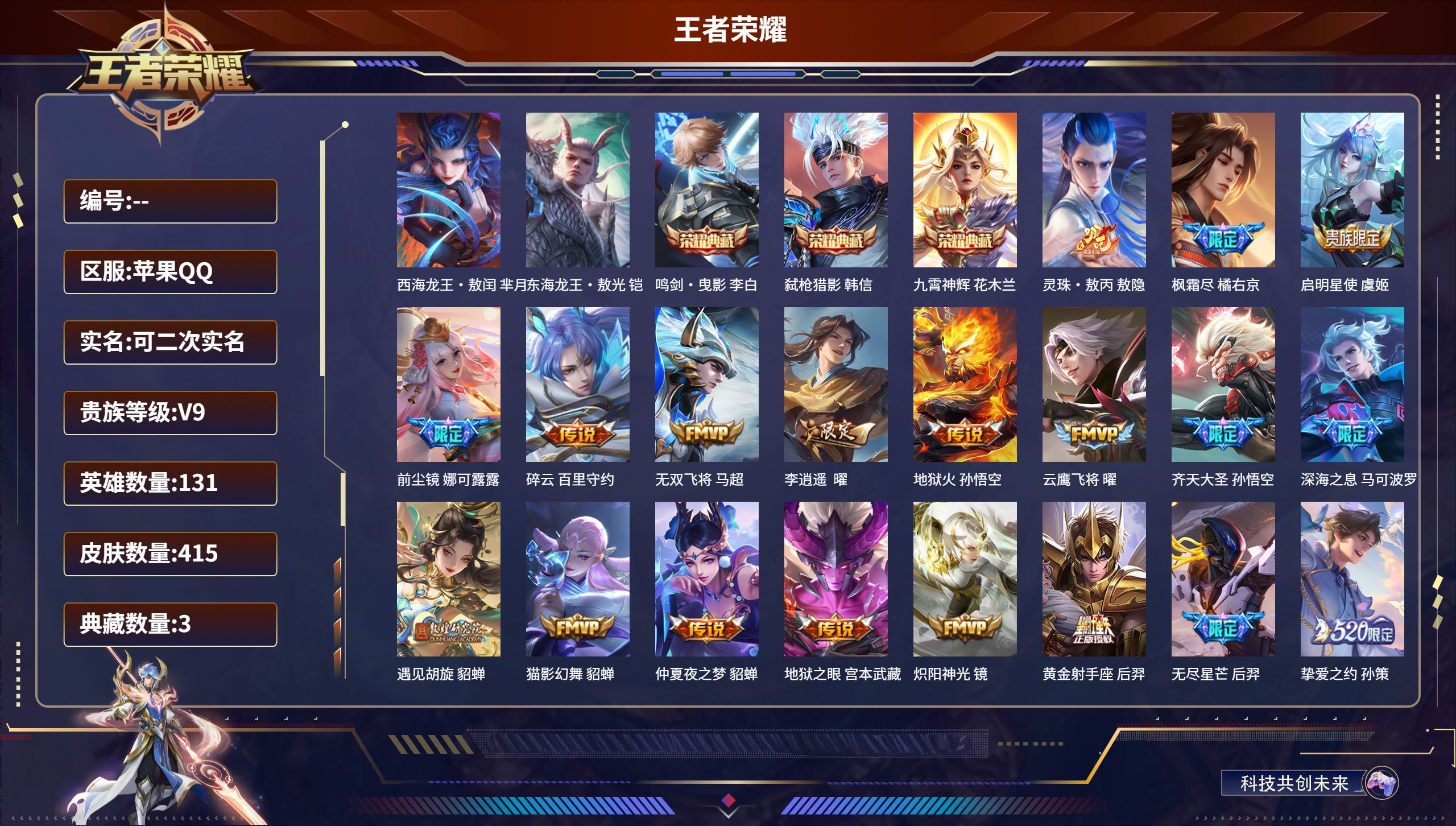 王者荣耀账号苹果QQw2304苹果QQ/最强王者/415皮肤/131英雄/3典藏/0珍品无双/0无双/2珍品传说/32传说/121史诗/9稀有英雄【2 珍品传说】西海龙王·敖闰 芈月,东海龙王·敖光 铠,【3 典藏皮肤】
