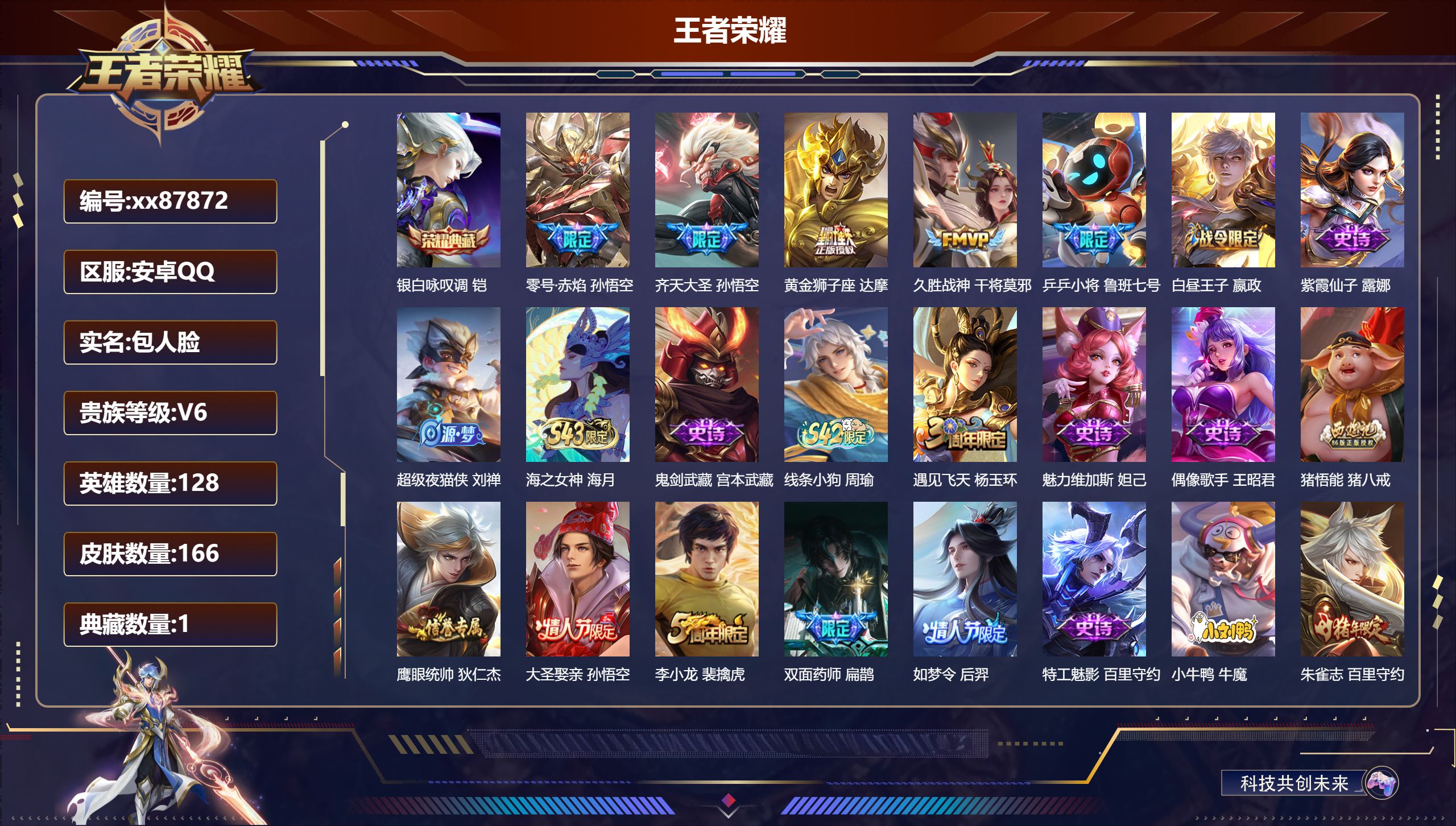 王者荣耀账号安卓QQ@87872 包人脸 V6 贵族积分18069 安卓QQ/166皮肤/128英雄/1典藏/0珍品无双/0无双/0珍品传说/4传说/31史诗/7稀有英雄