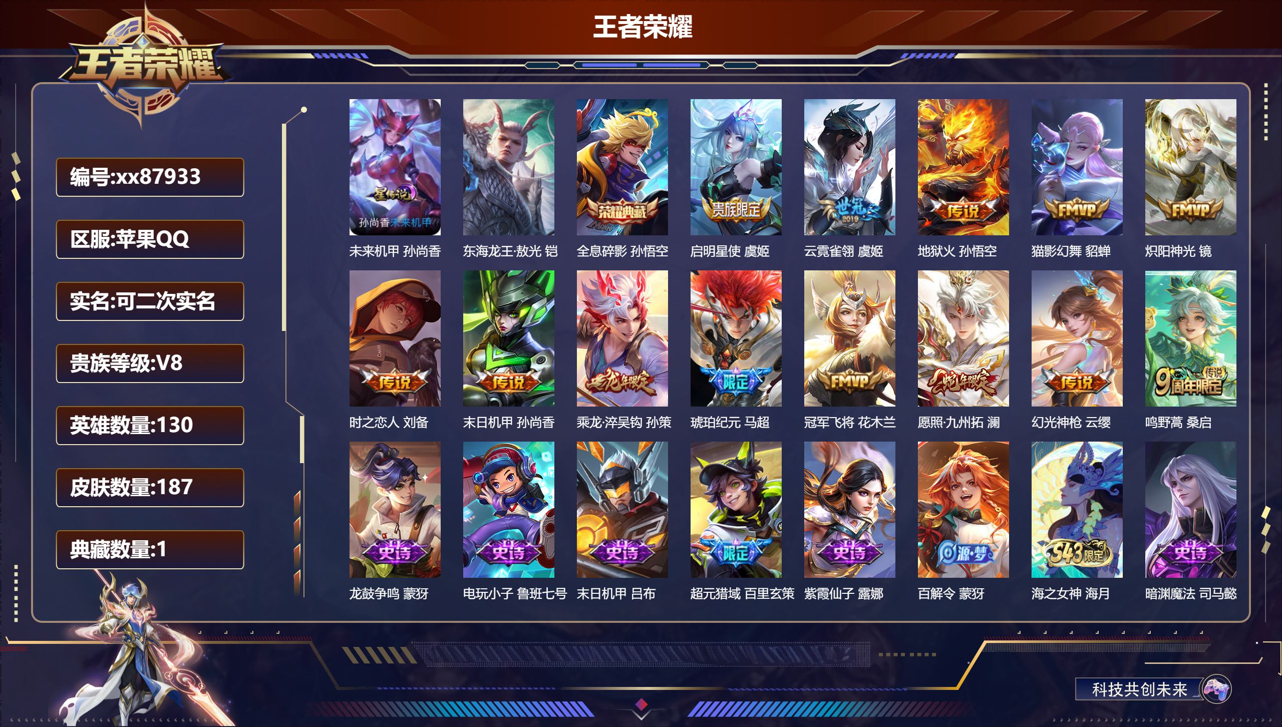 王者荣耀账号苹果QQ@87933 可二次 V8 贵族积分58175 苹果QQ/187皮肤/130英雄/1典藏/0珍品无双/0无双/1珍品传说/13传说/69史诗/8稀有英雄