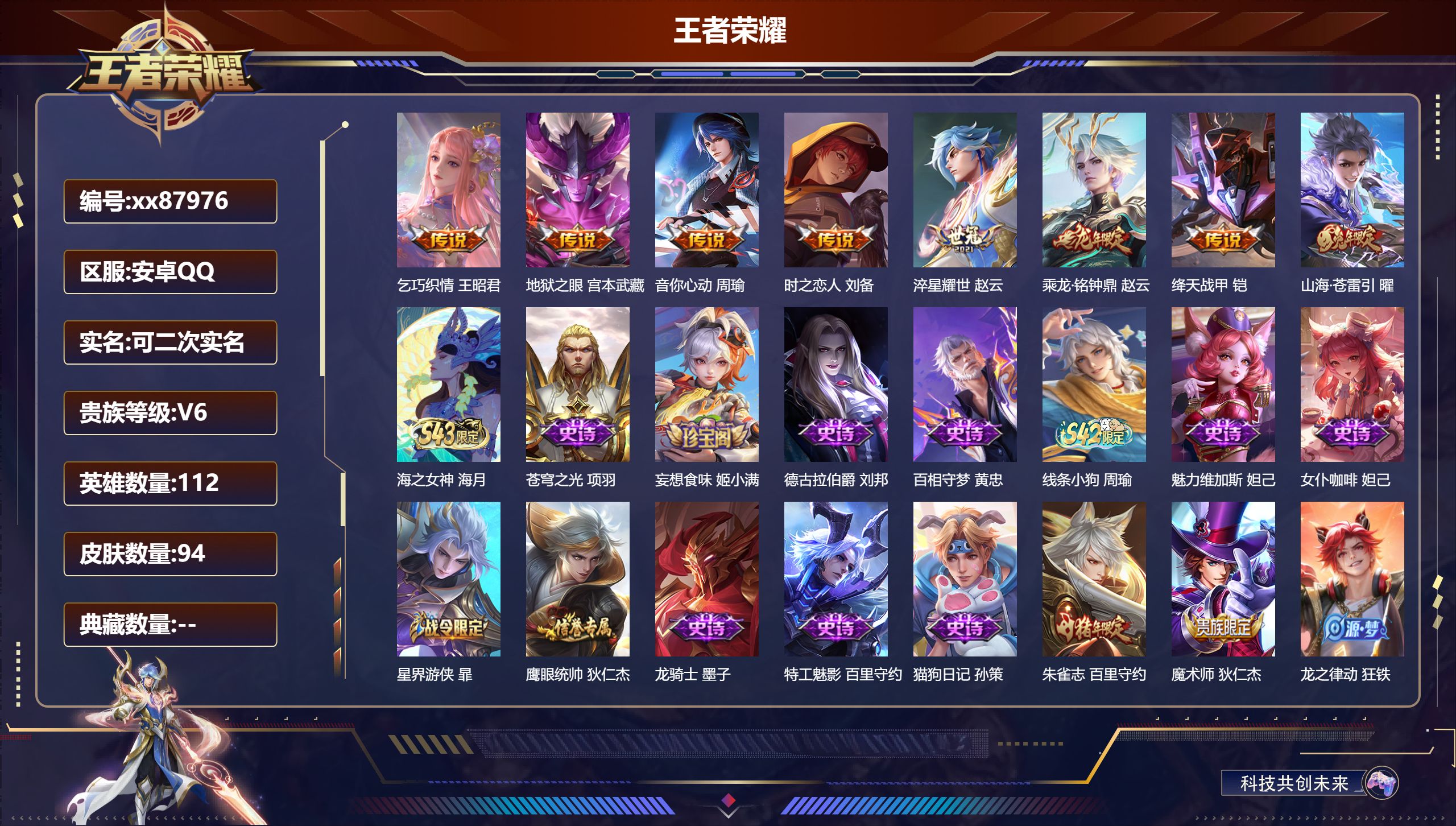 王者荣耀账号安卓QQ@87976 可二次 V6 贵族积分18053 安卓QQ/94皮肤/112英雄/0典藏/0珍品无双/0无双/0珍品传说/8传说/23史诗/7稀有英雄