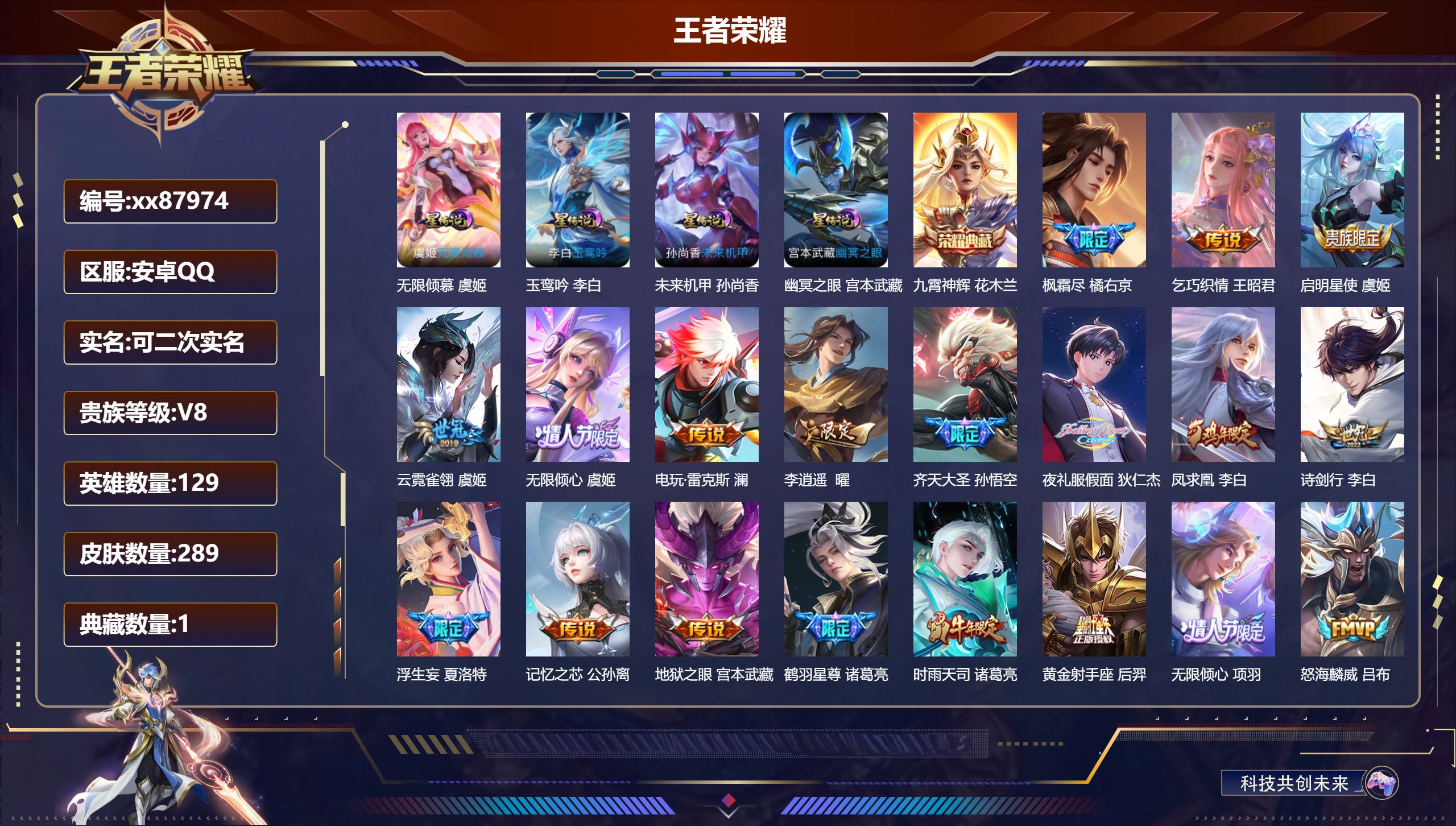 王者荣耀账号安卓QQ@87974 可二次 V8 贵族积分59698 安卓QQ/289皮肤/129英雄/1典藏/0珍品无双/0无双/0珍品传说/27传说/72史诗/8稀有英雄