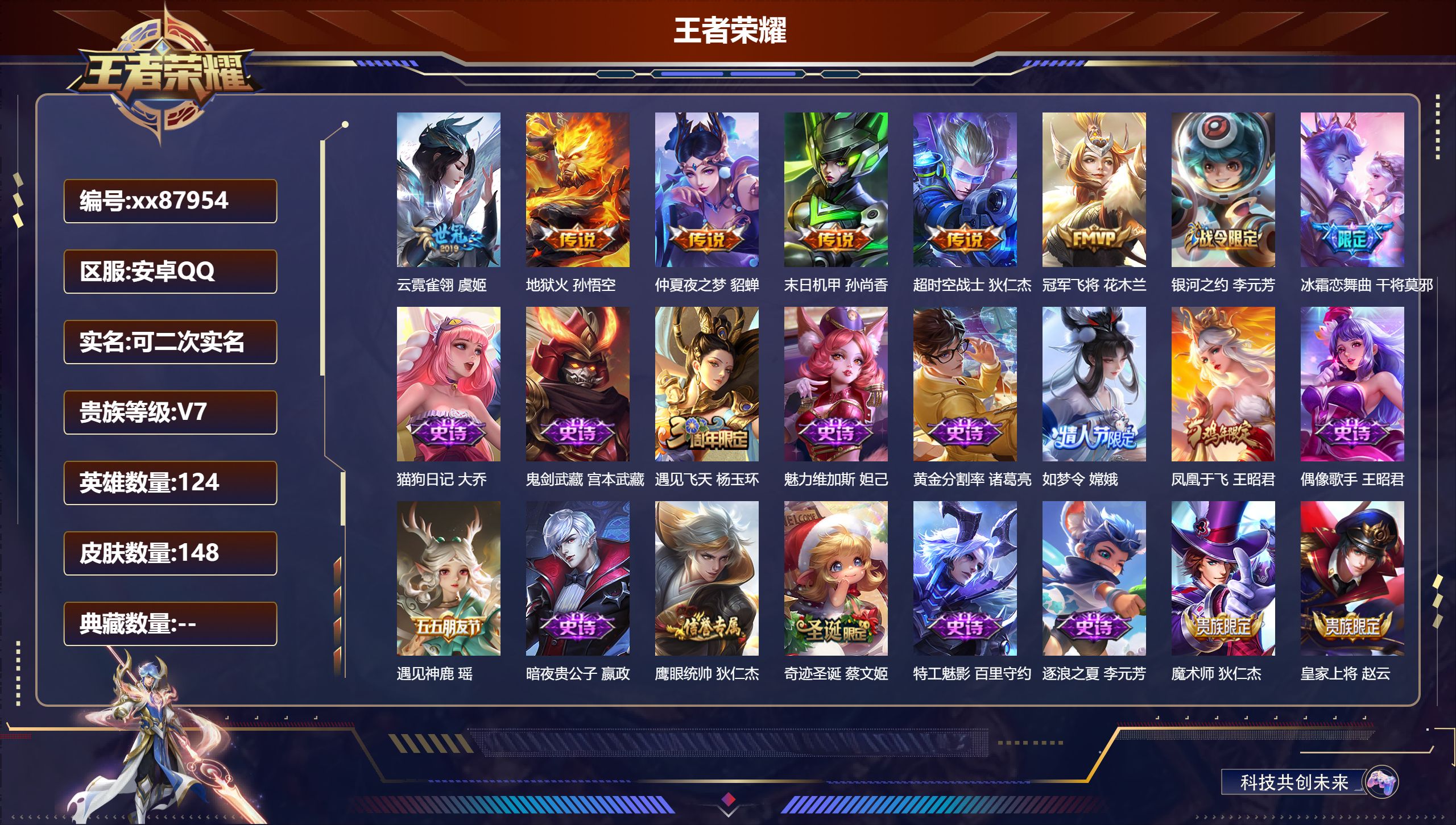 王者荣耀账号安卓QQ@87954 可二次 V7 贵族积分36789 安卓QQ/148皮肤/124英雄/0典藏/0珍品无双/0无双/0珍品传说/6传说/30史诗/8稀有英雄