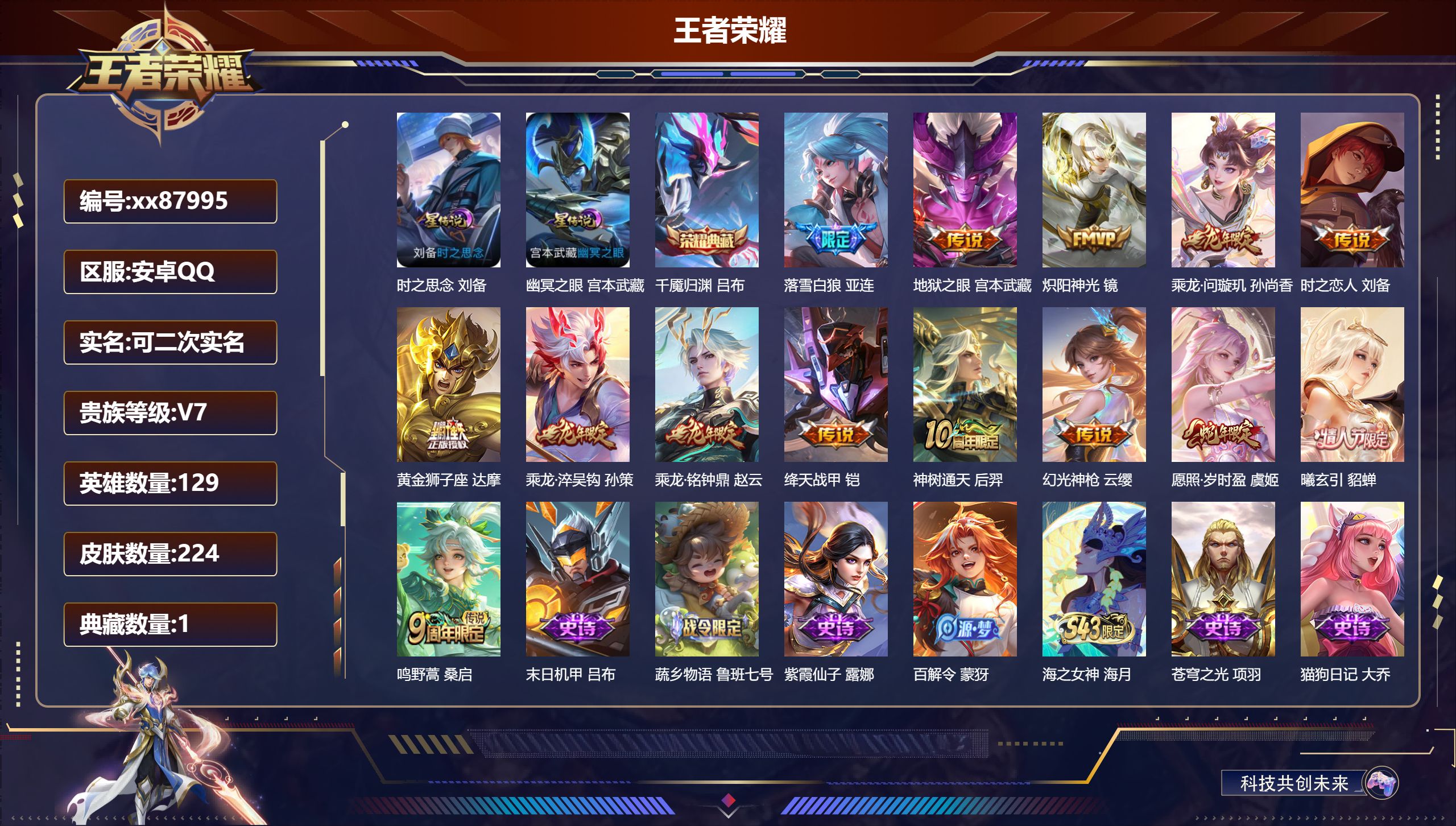 王者荣耀账号安卓QQ@87995 可二次 V7 贵族积分21728 安卓QQ/224皮肤/129英雄/1典藏/0珍品无双/0无双/0珍品传说/14传说/68史诗/8稀有英雄