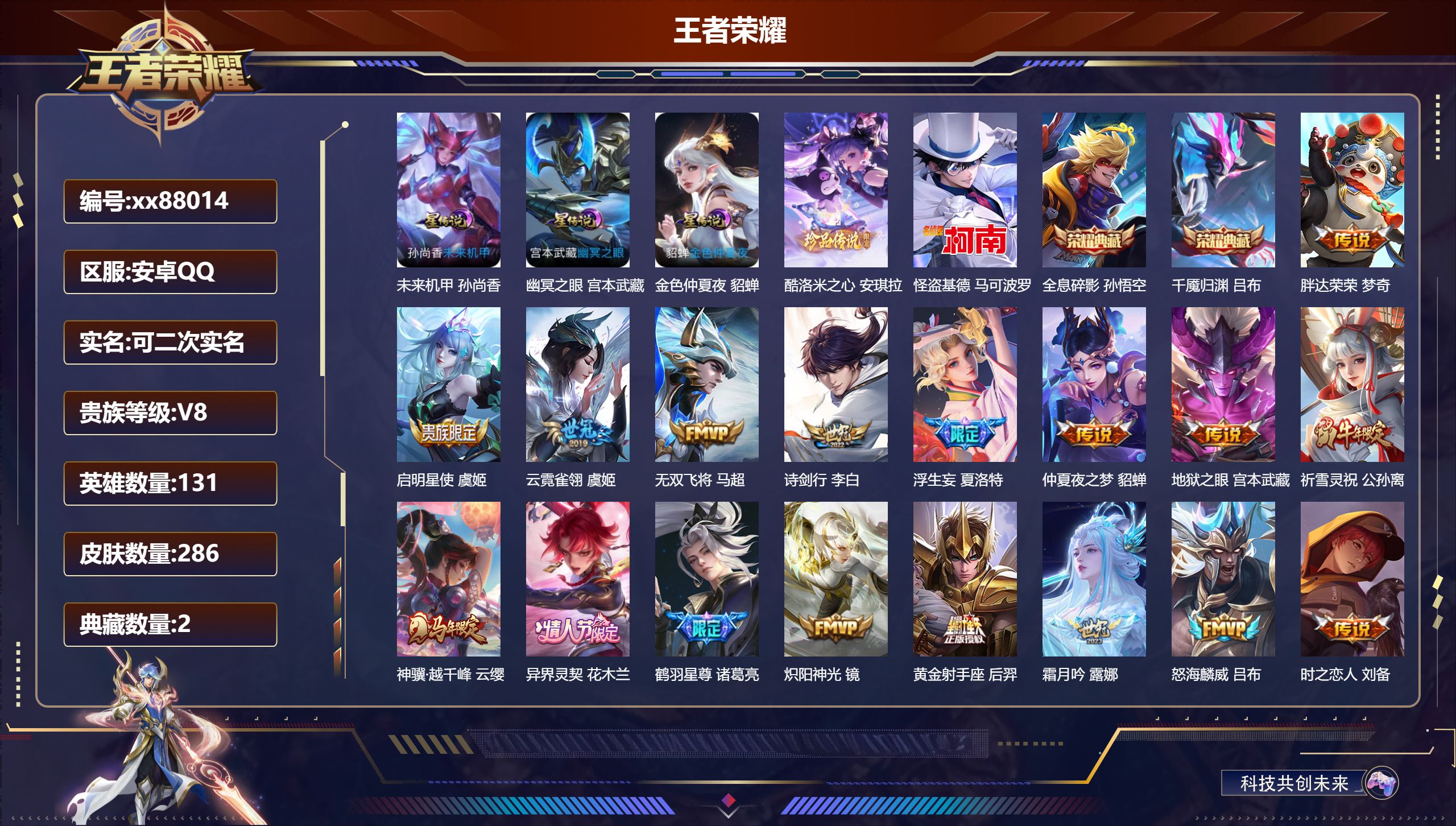 王者荣耀账号安卓QQ@88014 可二次 V8 贵族积分82283 安卓QQ/286皮肤/131英雄/2典藏/0珍品无双/0无双/2珍品传说/32传说/97史诗/9稀有英雄