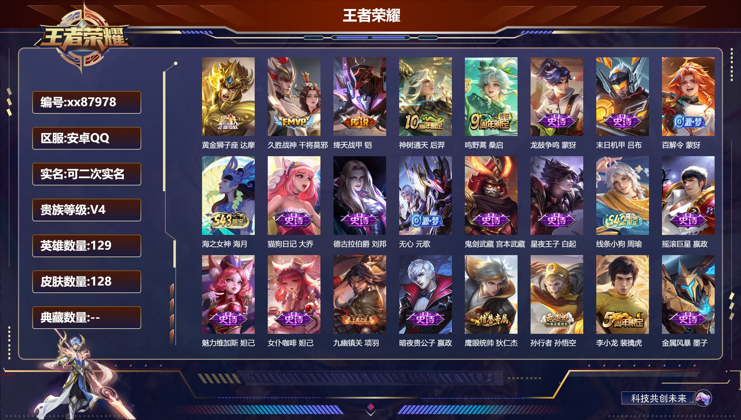 王者荣耀账号安卓QQ@87978 可二次 V4 贵族积分4048 安卓QQ/128皮肤/129英雄/0典藏/0珍品无双/0无双/0珍品传说/5传说/41史诗/7稀有英雄