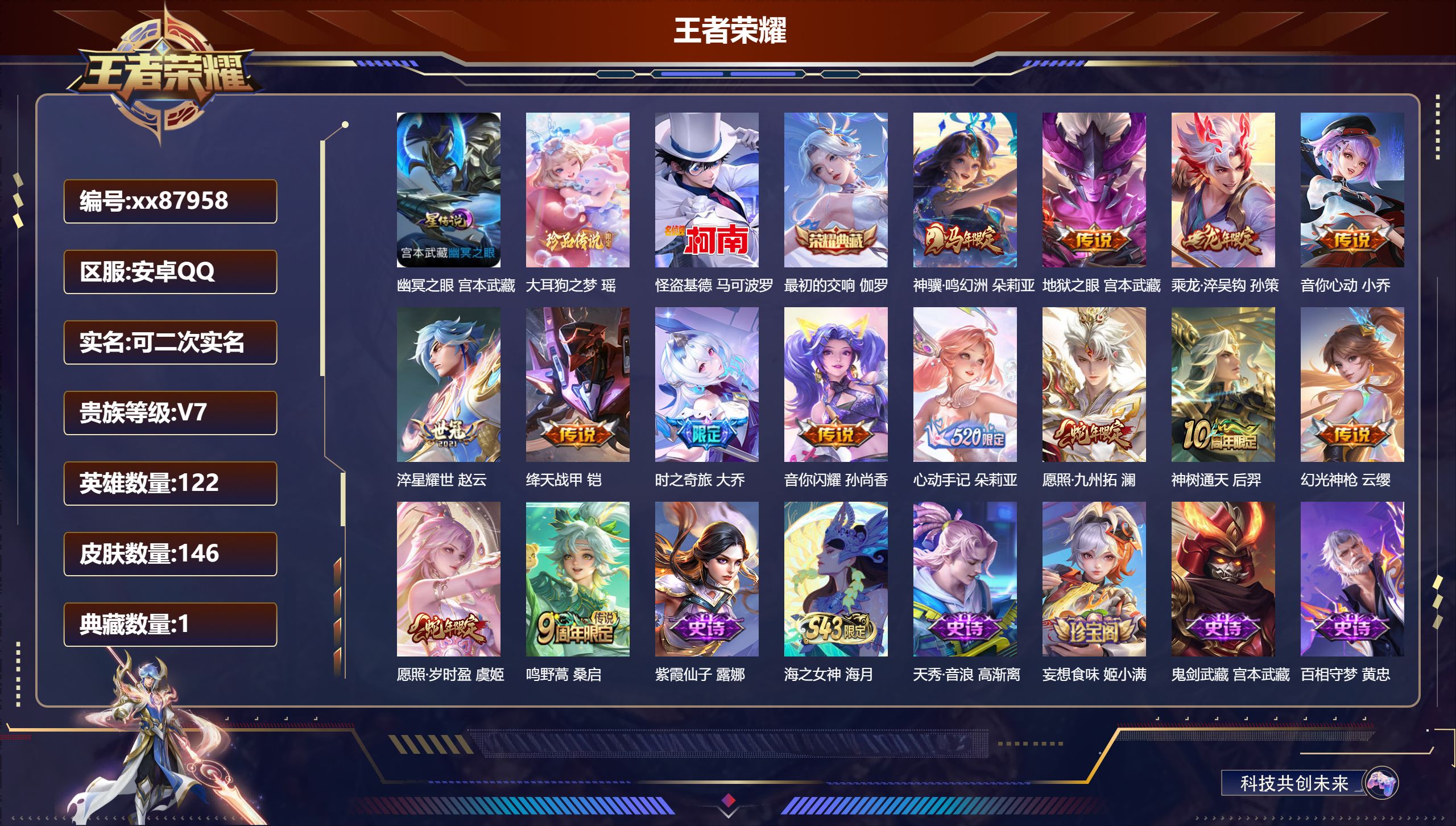 王者荣耀账号安卓QQ@87958 可二次 V7 贵族积分22422 安卓QQ/146皮肤/122英雄/1典藏/0珍品无双/0无双/2珍品传说/14传说/45史诗/8稀有英雄
