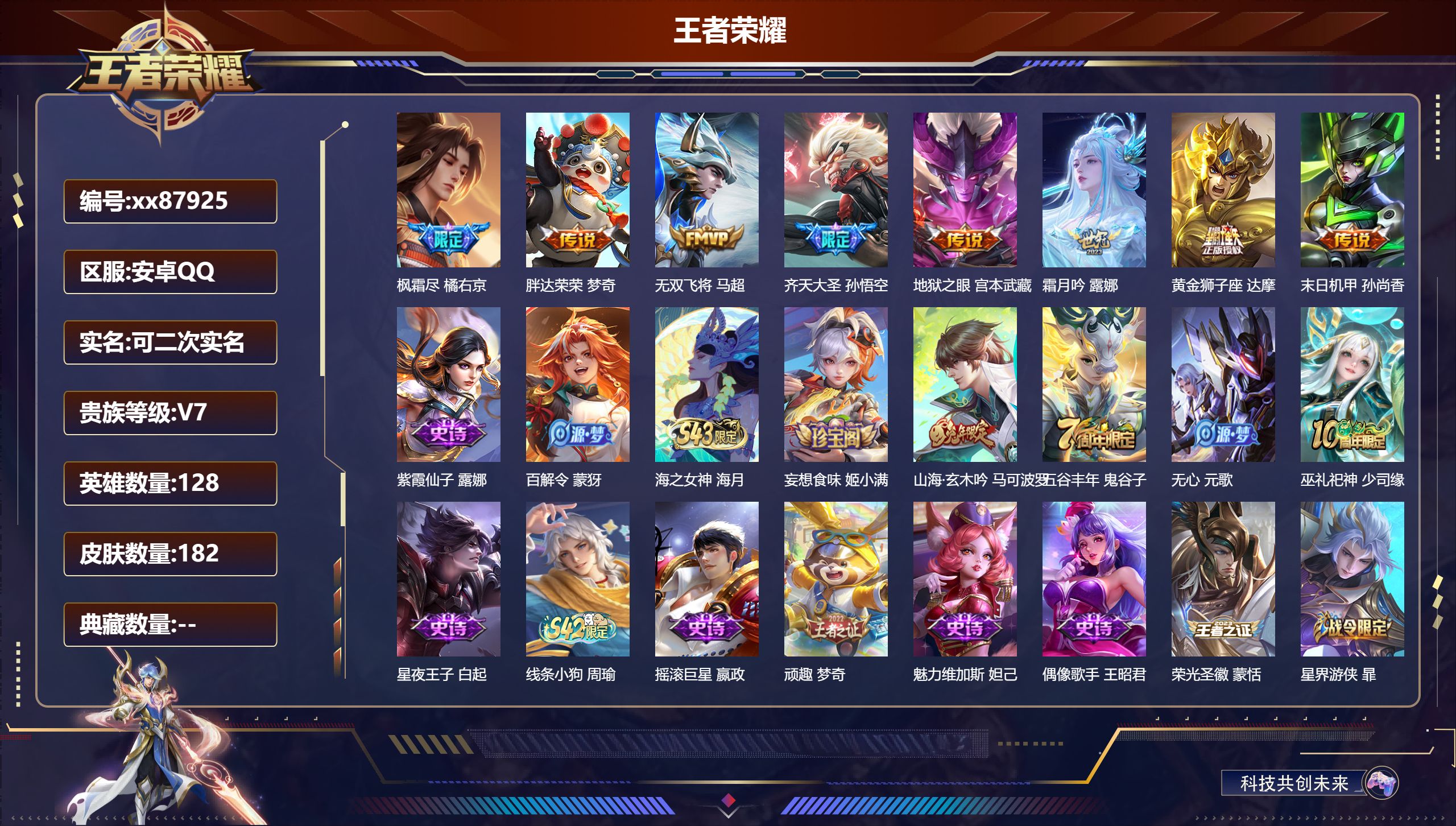 王者荣耀账号安卓QQ@87925 可二次 V7 贵族积分27460 安卓QQ/181皮肤/128英雄/0典藏/0珍品无双/0无双/0珍品传说/8传说/54史诗/7稀有英雄