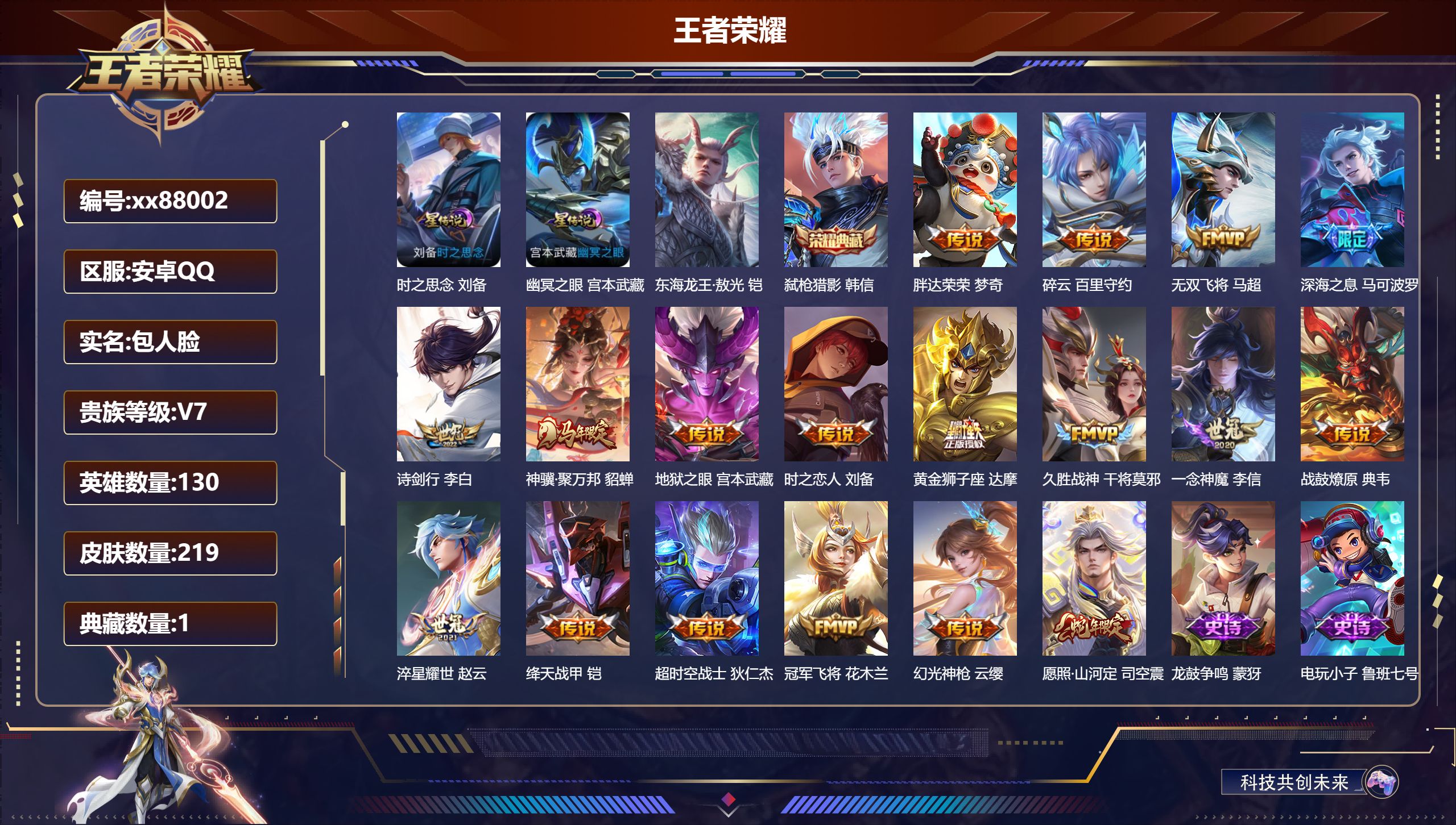 王者荣耀账号安卓QQ@88002 包人脸 V7 贵族积分48979 安卓QQ/219皮肤/130英雄/1典藏/0珍品无双/0无双/1珍品传说/18传说/69史诗/8稀有英雄