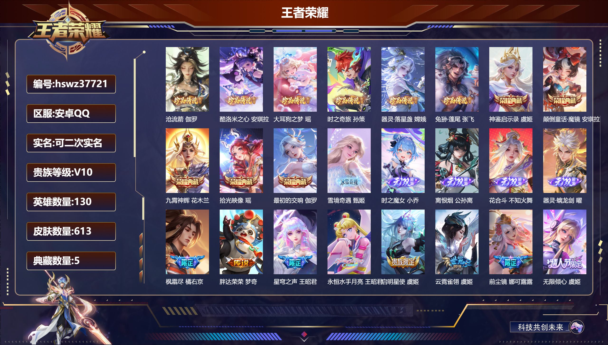 王者荣耀账号安卓QQ安卓QQ/非凡王者/613皮肤/130英雄/5典藏/0珍品无双/5无双/6珍品传说/98传说/209