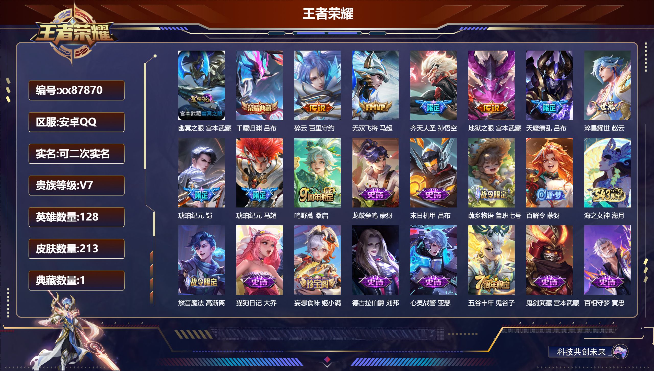 王者荣耀账号安卓QQ@87870 可二次 V7 贵族积分25125 安卓QQ/213皮肤/128英雄/1典藏/0珍品无双/0无双/0珍品传说/9传说/47史诗/7稀有英雄