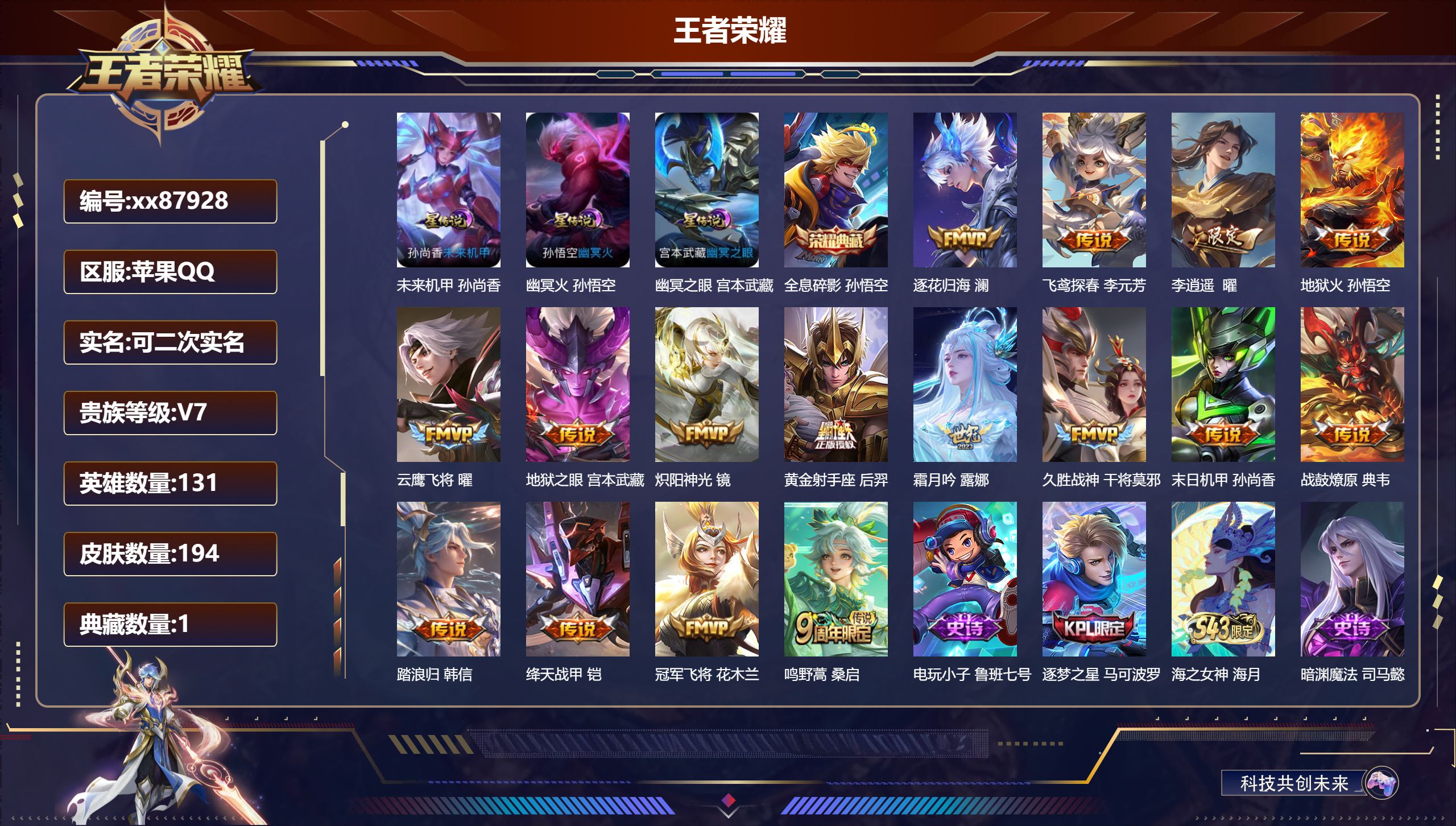 王者荣耀账号苹果QQ@87928 可二次 V7 贵族积分34533 苹果QQ/194皮肤/131英雄/1典藏/0珍品无双/0无双/0珍品传说/16传说/52史诗/9稀有英雄