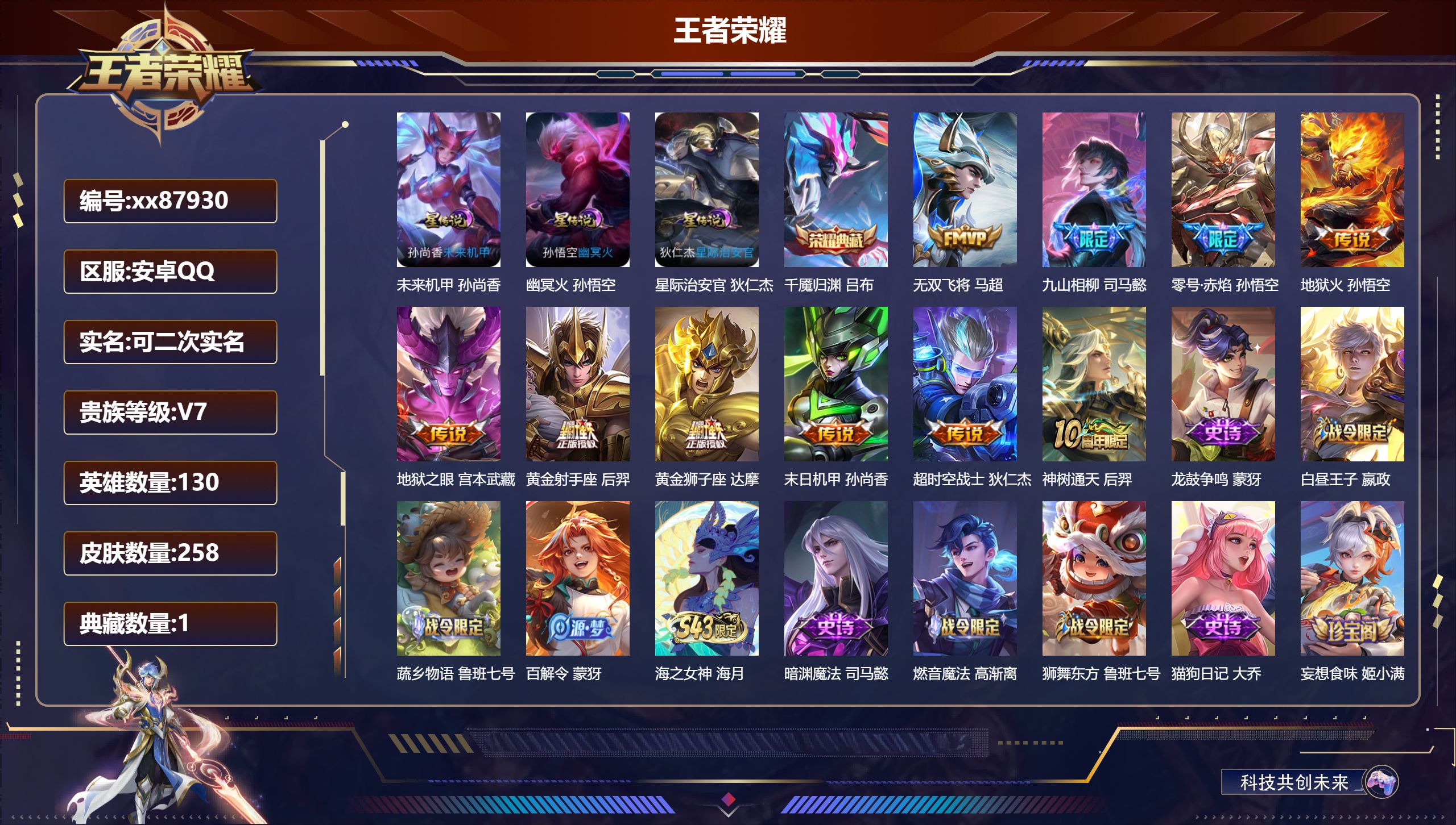 王者荣耀账号安卓QQ@87930 可二次 V7 贵族积分34580 安卓QQ/258皮肤/130英雄/1典藏/0珍品无双/0无双/0珍品传说/10传说/73史诗/8稀有英雄