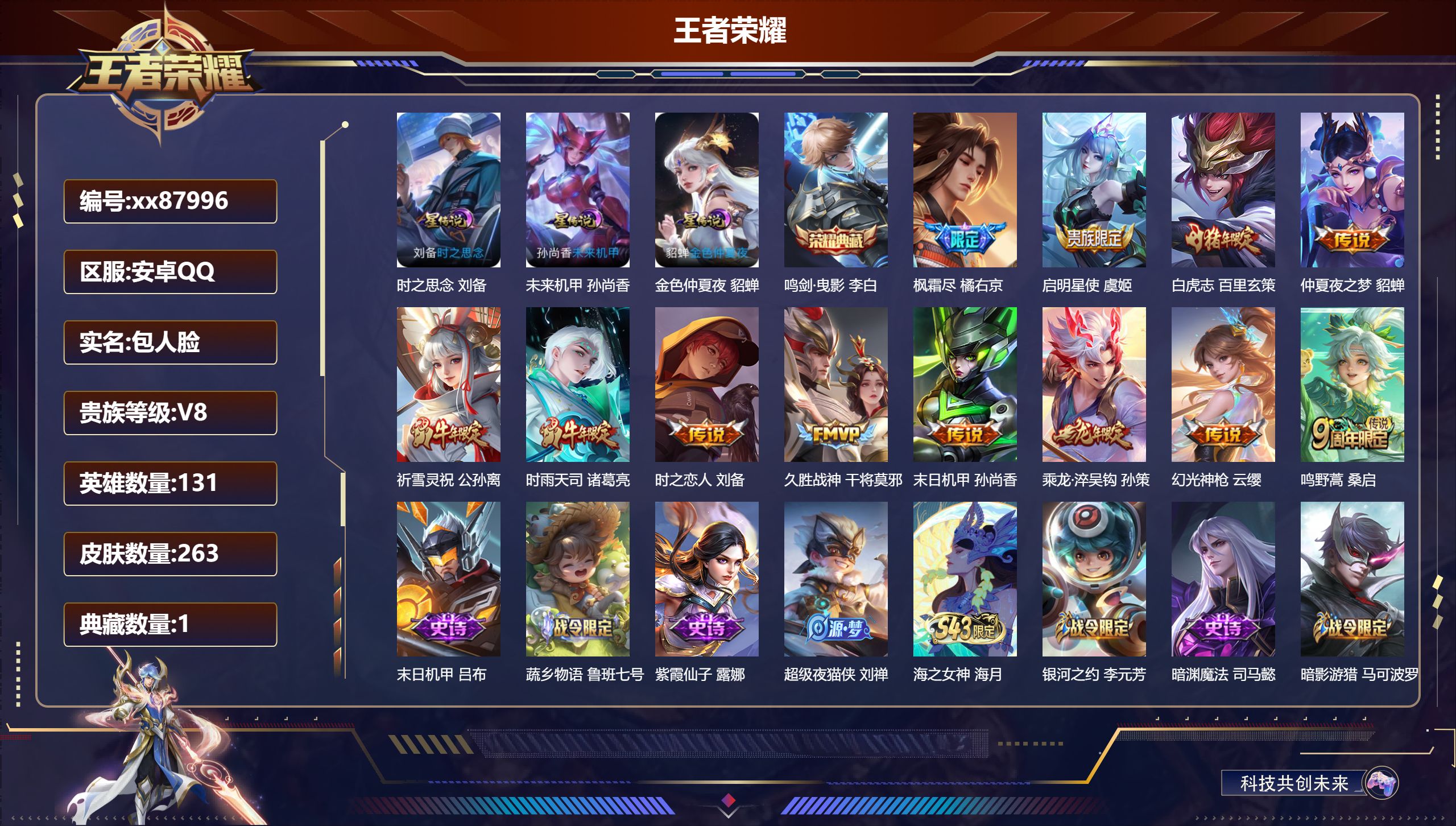 王者荣耀账号安卓QQ@87996 包人脸 V8 贵族积分68016 安卓QQ/263皮肤/131英雄/1典藏/0珍品无双/0无双/0珍品传说/12传说/74史诗/9稀有英雄