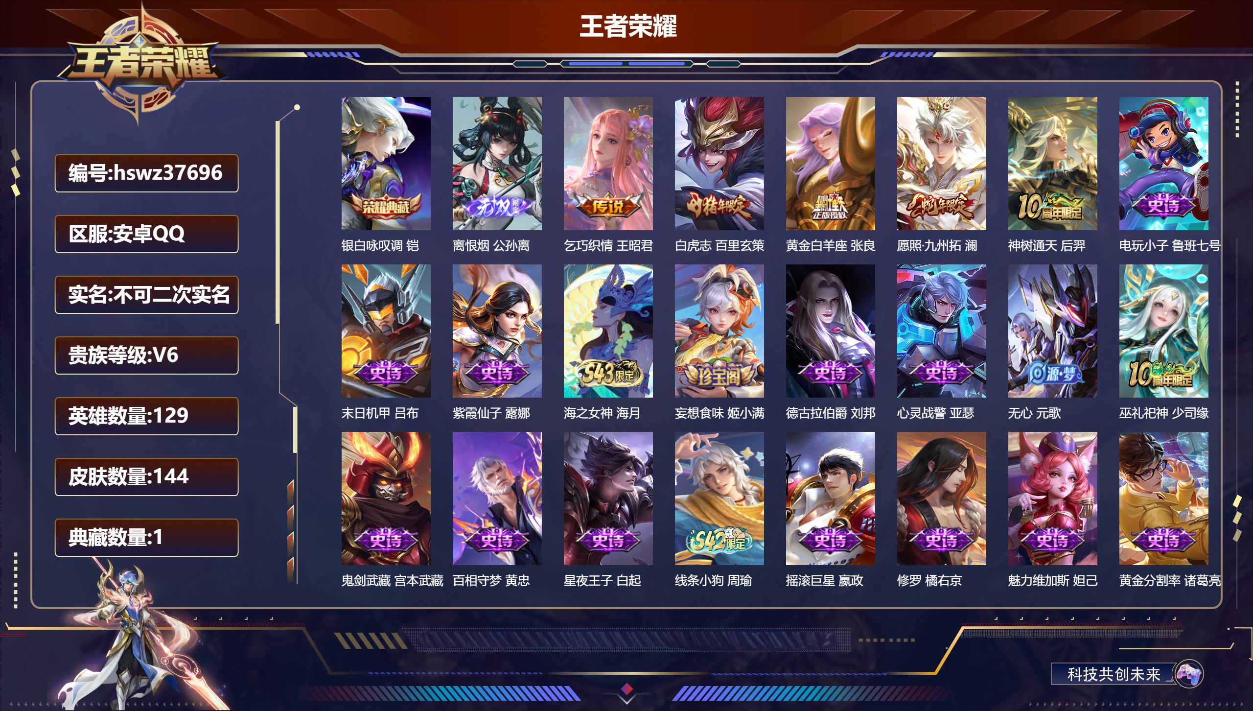 王者荣耀账号安卓QQ安卓QQ/最强王者/144皮肤/129英雄/1典藏/0珍品无双/1无双/0珍品传说/5传说/50史诗