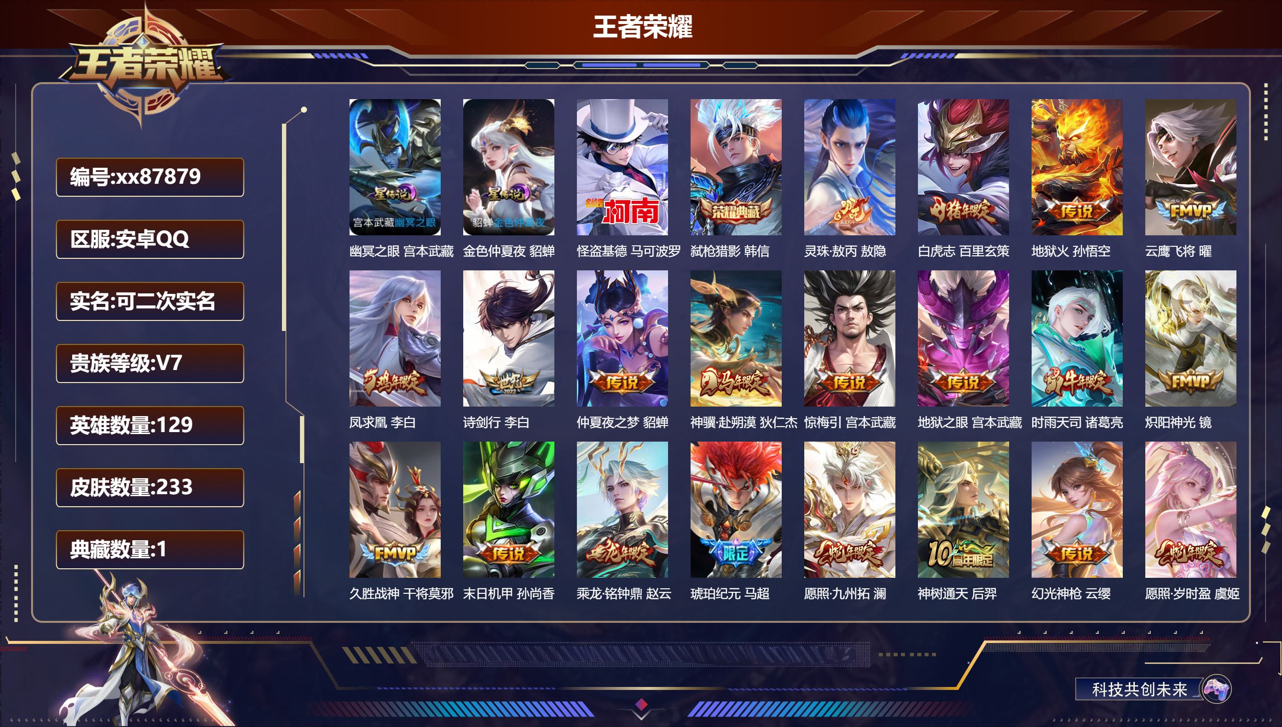 王者荣耀账号安卓QQ@87879 可二次 V7 贵族积分37904 安卓QQ/233皮肤/129英雄/1典藏/0珍品无双/0无双/1珍品传说/21传说/73史诗/9稀有英雄