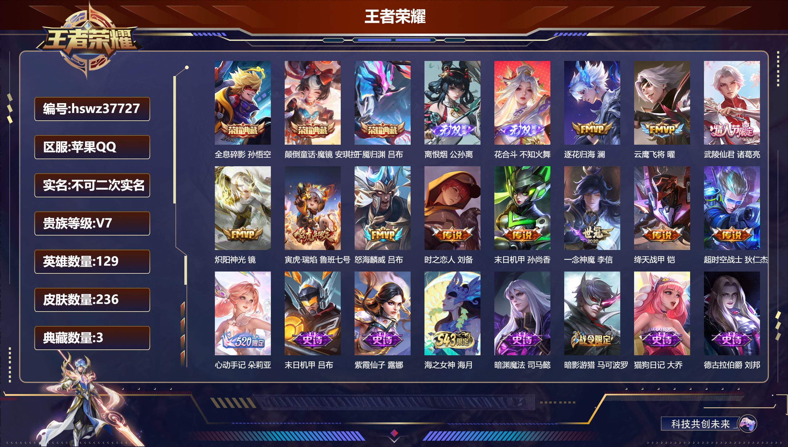 王者荣耀账号苹果QQ苹果QQ/尊贵铂金/236皮肤/129英雄/3典藏/0珍品无双/2无双/0珍品传说/12传说/75史