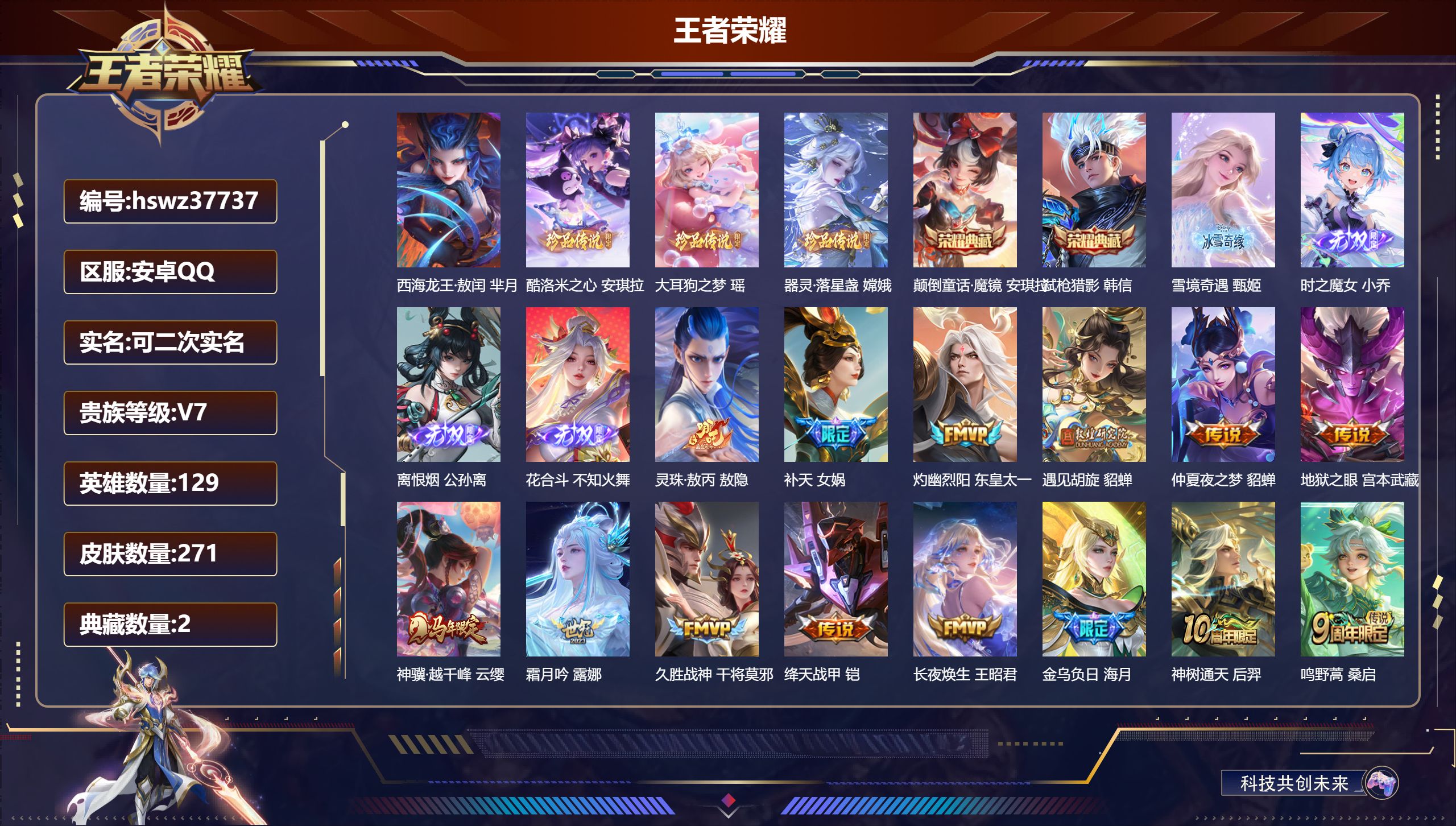 王者荣耀账号安卓QQ安卓QQ/无双王者/271皮肤/129英雄/2典藏/0珍品无双/4无双/4珍品传说/14传说/69史