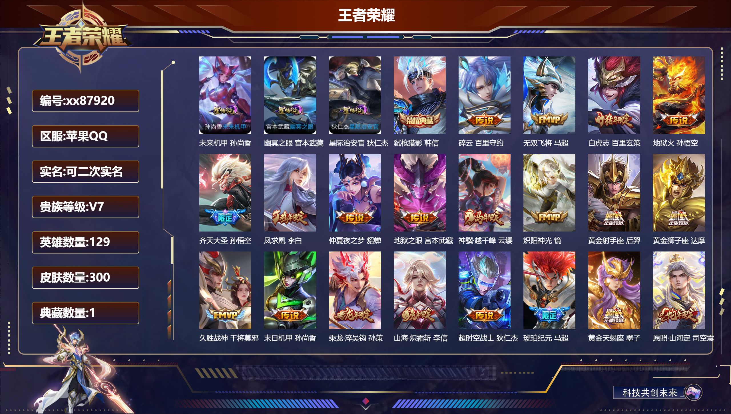 王者荣耀账号苹果QQ@87920 可二次 V7 贵族积分44511 苹果QQ/300皮肤/129英雄/1典藏/0珍品无双/0无双/0珍品传说/21传说/76史诗/8稀有英雄