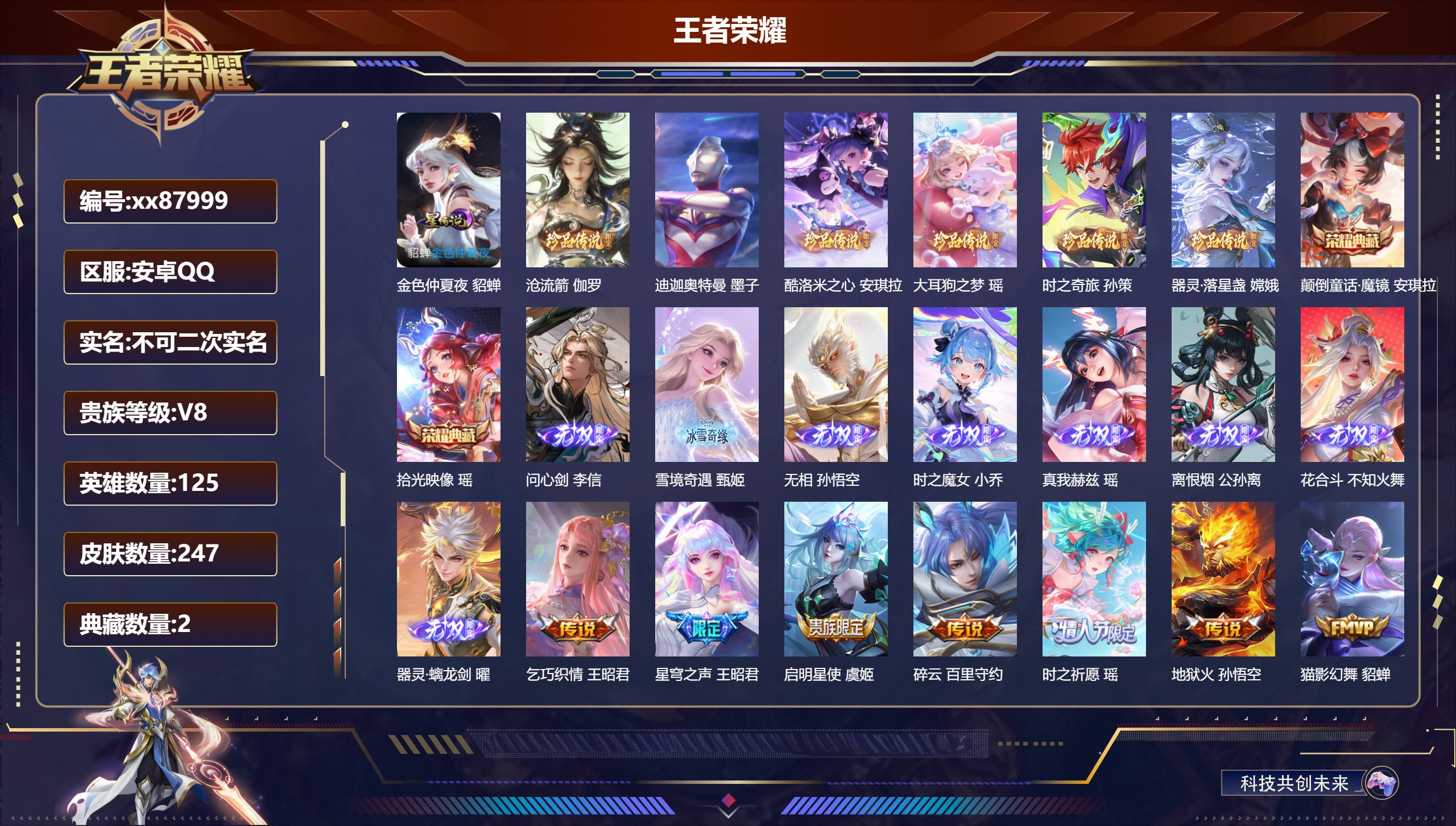 王者荣耀账号安卓QQ@87999 不包人脸 V8 贵族积分86900 安卓QQ/247皮肤/125英雄/2典藏/0珍品无双/8无双/6珍品传说/22传说/73史诗/4稀有英雄