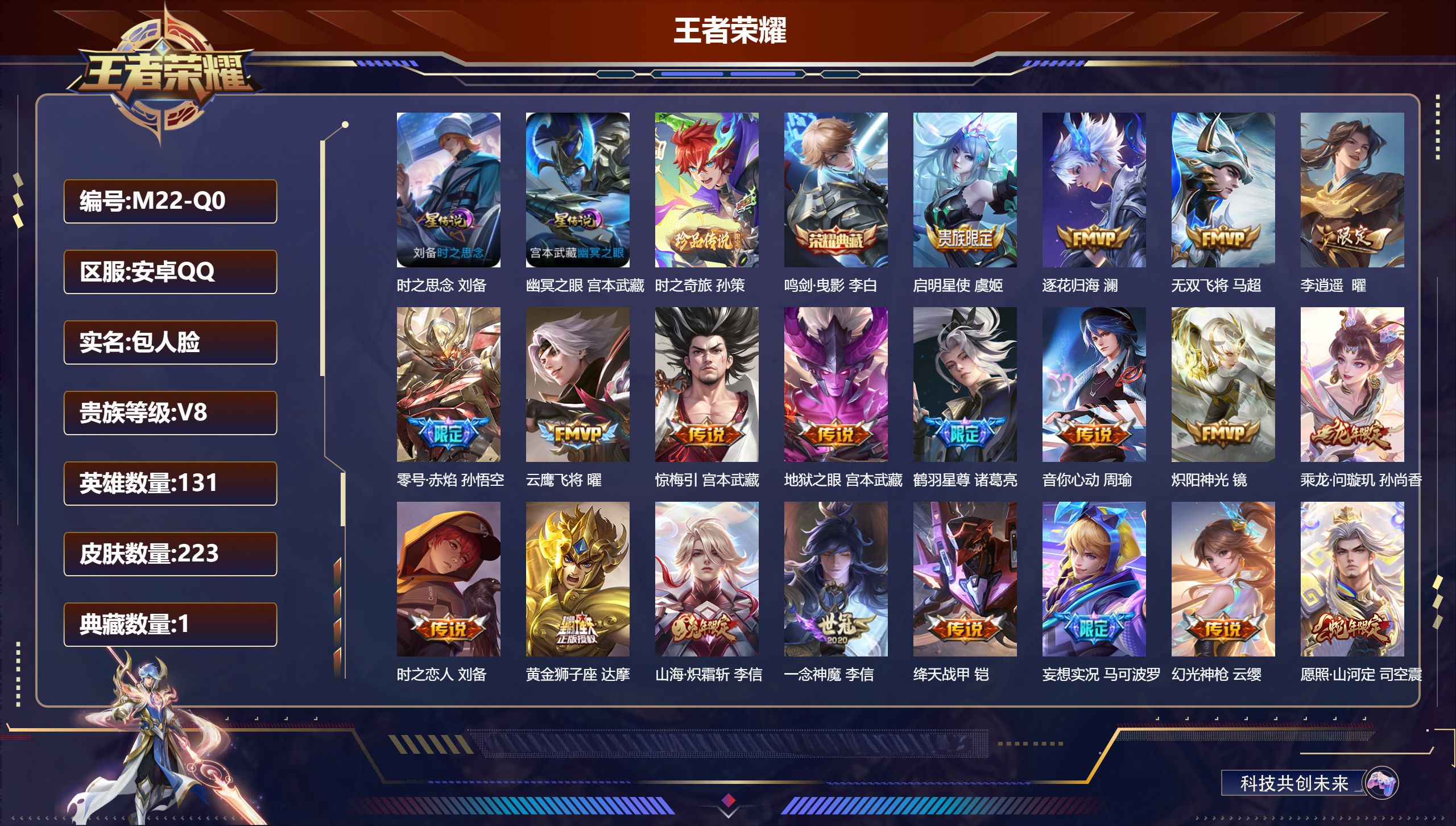 王者荣耀账号安卓QQ131英雄-223皮肤--V8-1典藏1珍品传说23传说 金标万战 曜 2星传说 时之思念 幽冥之眼