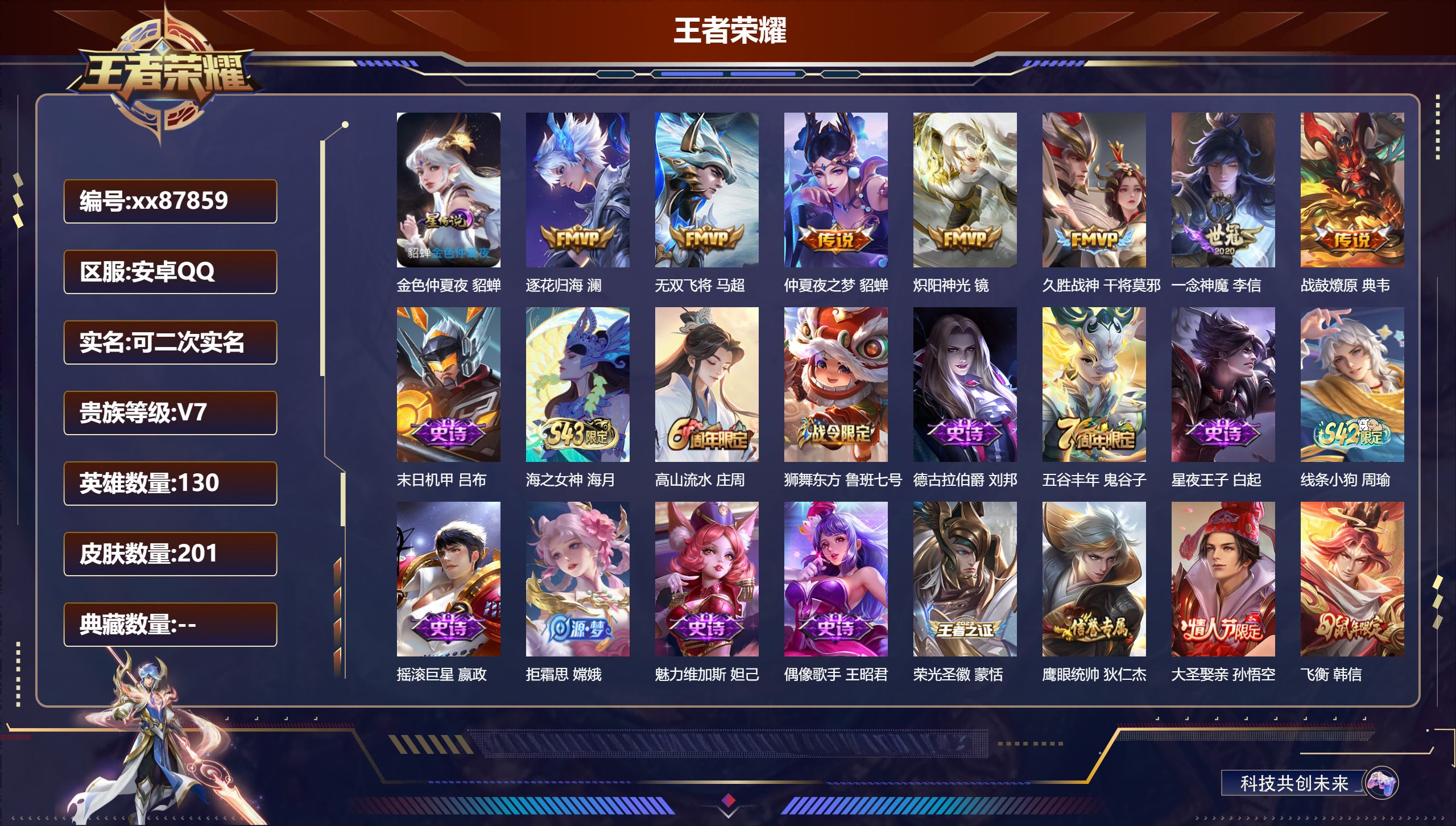 王者荣耀账号安卓QQ@87859 可二次 V7 贵族积分21467 安卓QQ/201皮肤/130英雄/0典藏/0珍品无双/0无双/0珍品传说/7传说/40史诗/8稀有英雄