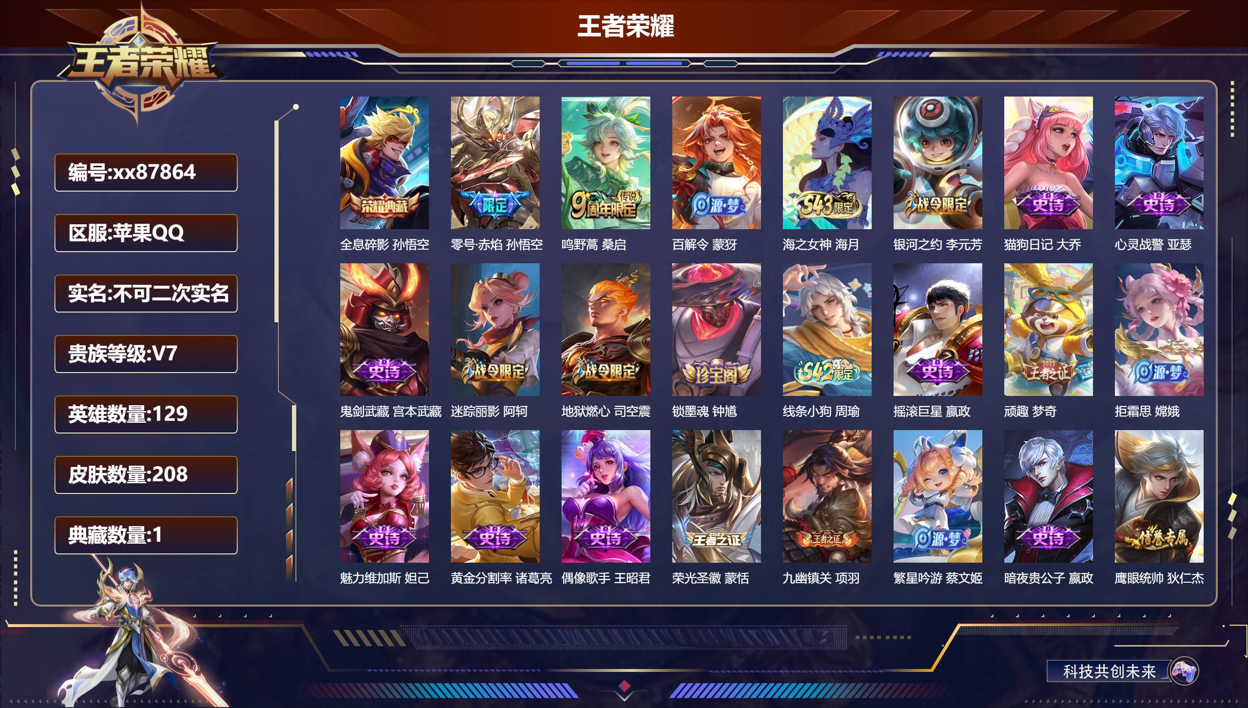 王者荣耀账号苹果QQ@87864 不包人脸 V7 贵族积分22146 苹果QQ/208皮肤/129英雄/1典藏/0珍品无双/0无双/0珍品传说/2传说/55史诗/7稀有英雄