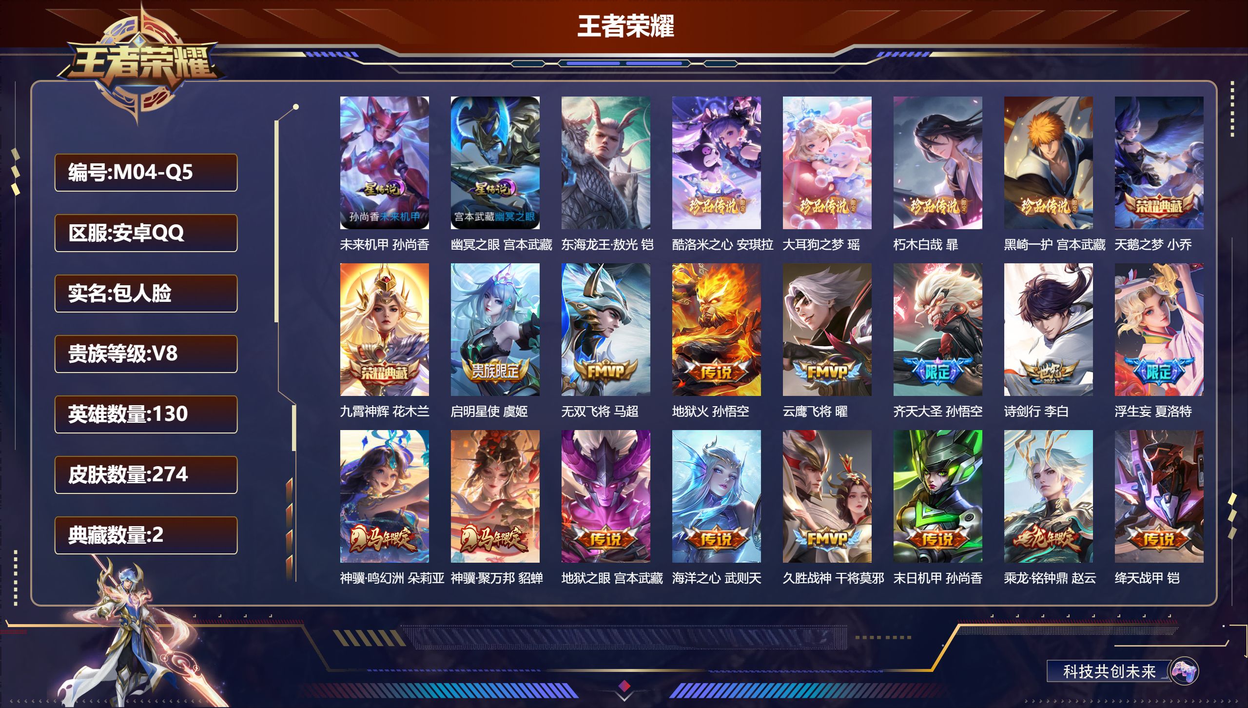 王者荣耀账号安卓QQ130英雄-274皮肤--V8-2典藏5珍品传说20传说 2星传说 幽冥之眼 未来机甲【典藏】 天鹅