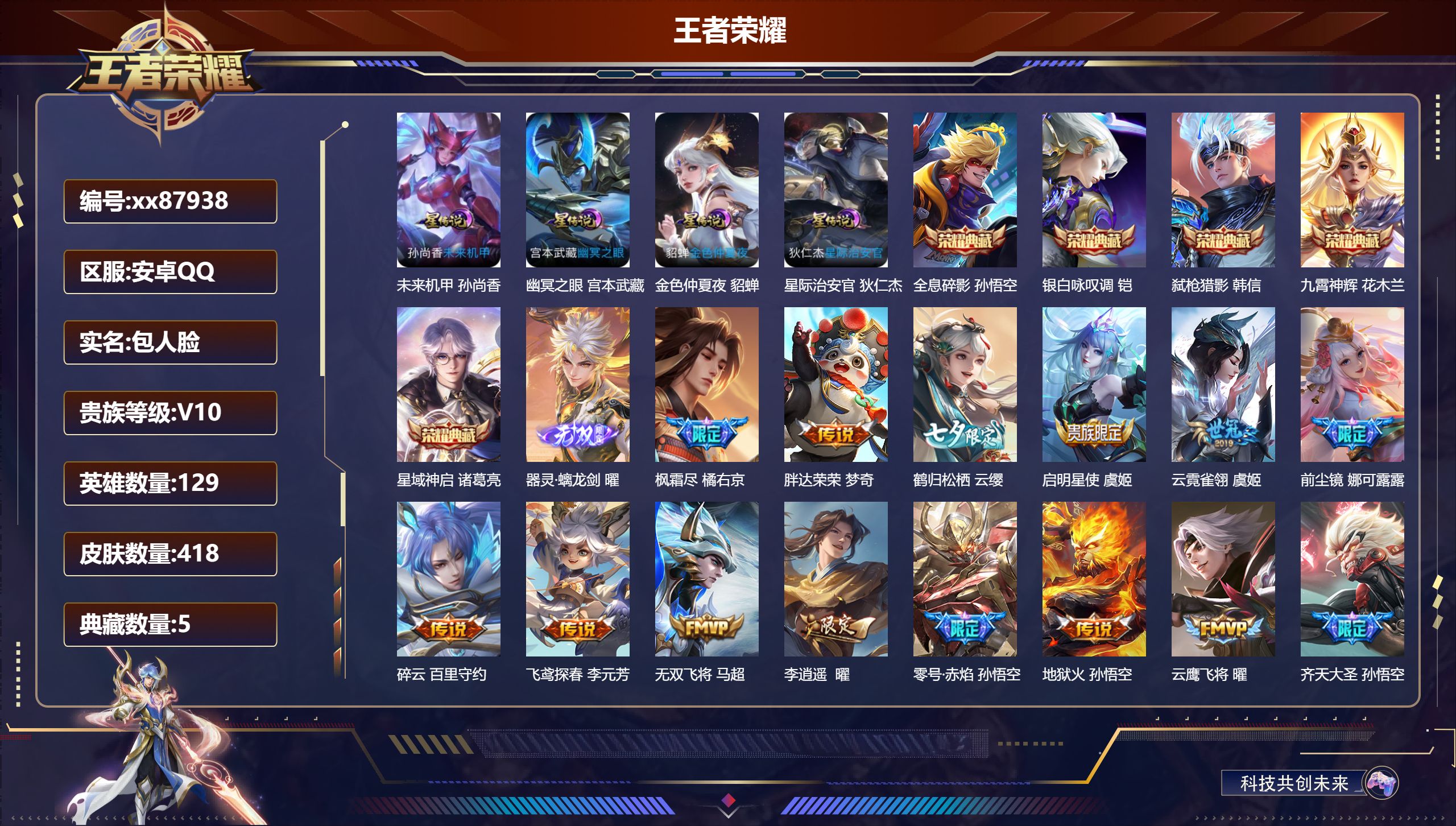 王者荣耀账号安卓QQ@87938 包人脸 V10 贵族积分 安卓QQ/418皮肤/129英雄/5典藏/0珍品无双/1无双/0珍品传说/57传说/132史诗/9稀有英雄