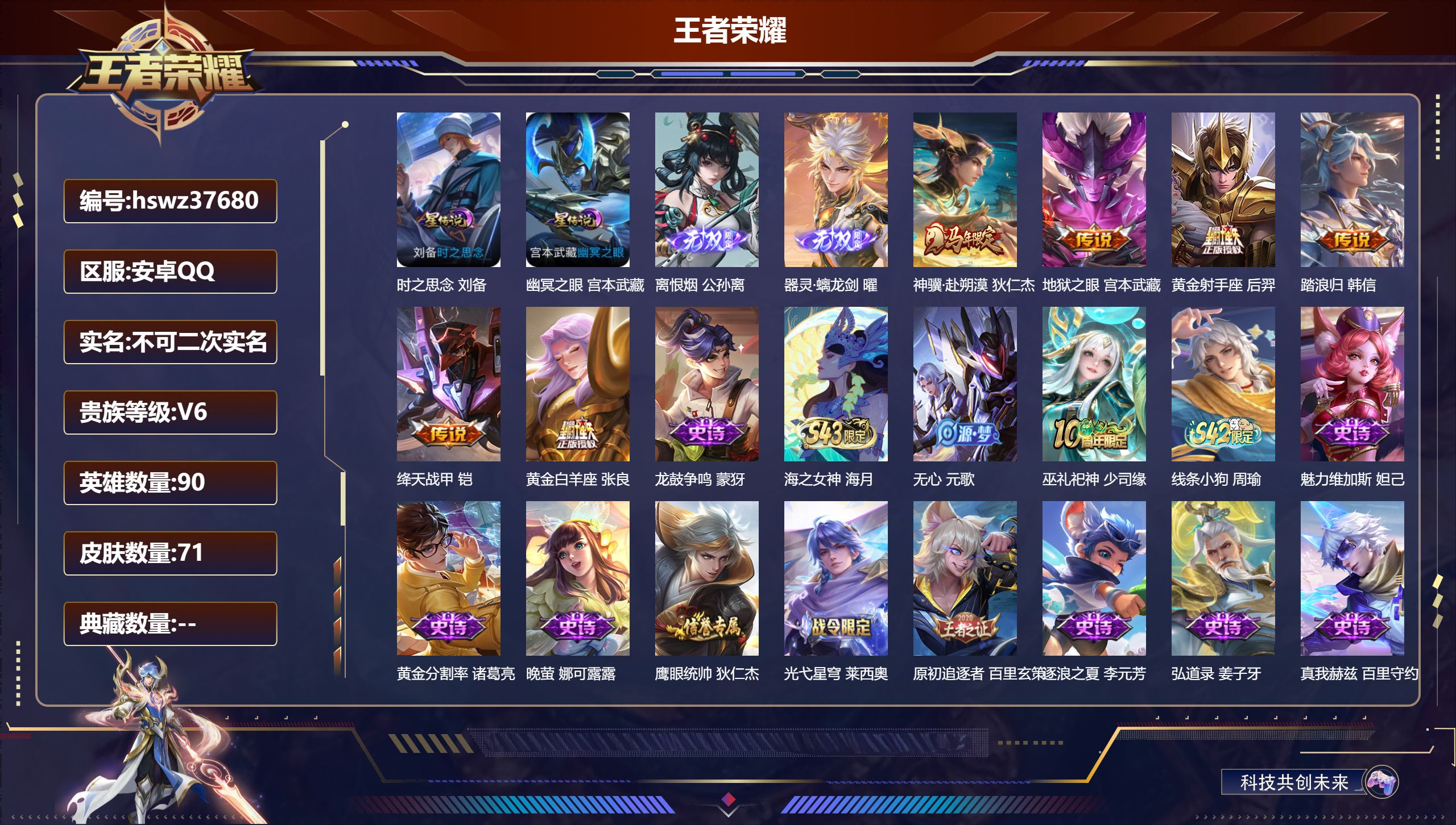 王者荣耀账号安卓QQ安卓QQ/V6/绝世王者/71皮肤/90英雄/0典藏/0珍品无双/2无双/0珍品传说/6传说/30史