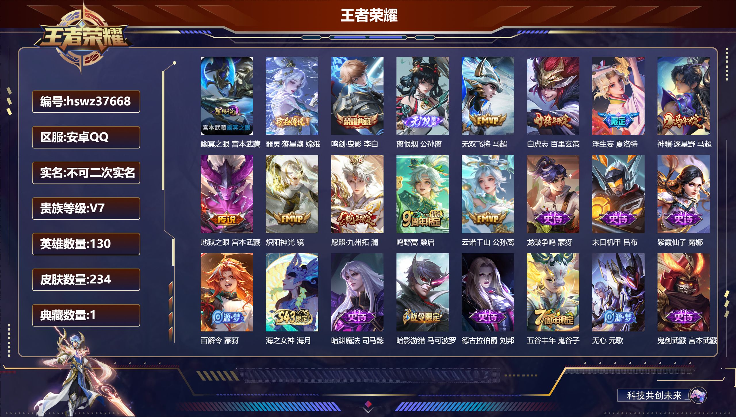 王者荣耀账号安卓QQ安卓QQ/V7/至尊星耀/234皮肤/130英雄/1典藏/0珍品无双/1无双/1珍品传说/9传说/5