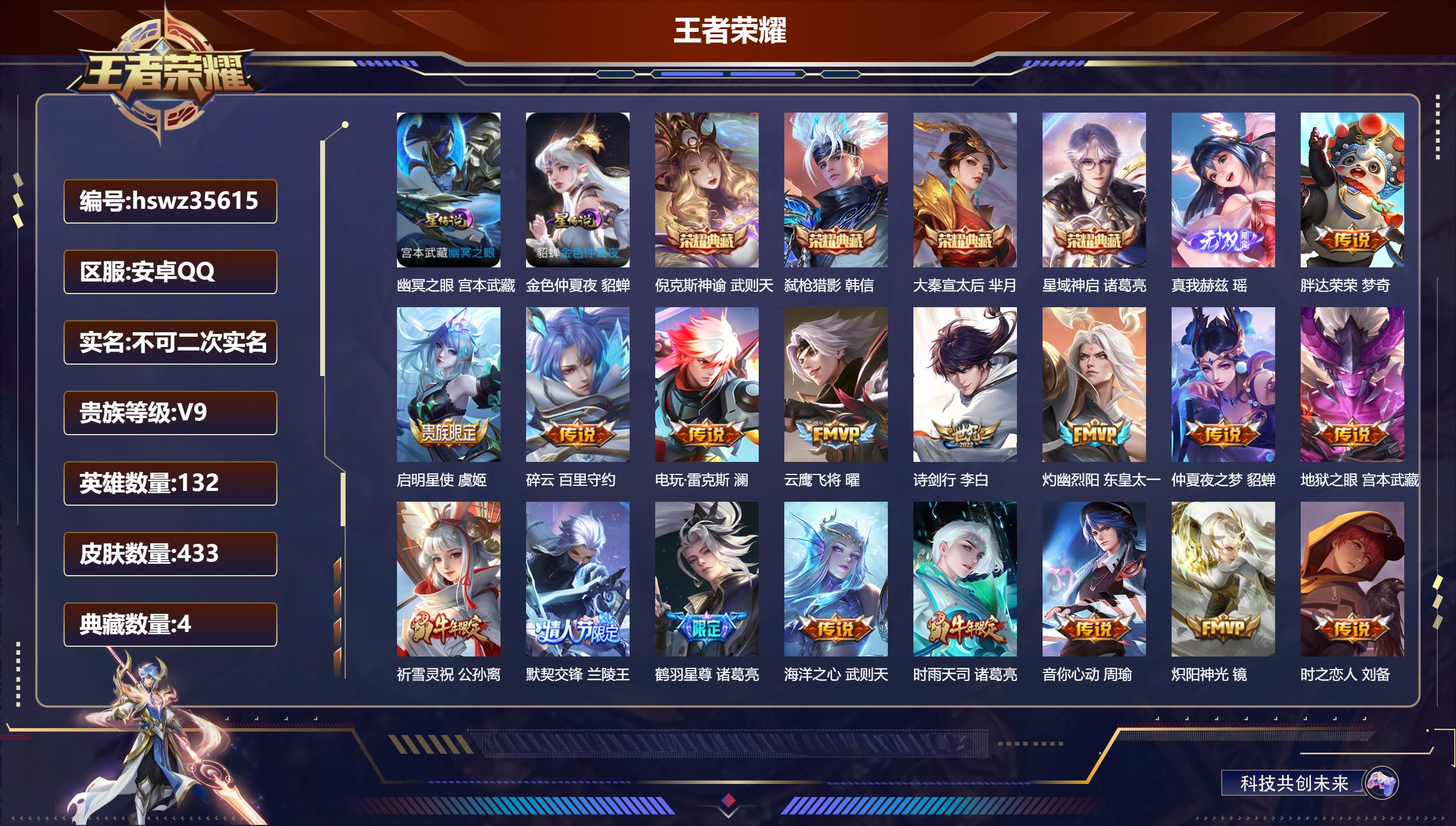 王者荣耀账号安卓QQ安卓QQ/V9/至尊星耀/433皮肤/132英雄/4典藏/0珍品无双/1无双/0珍品传说/30传说/