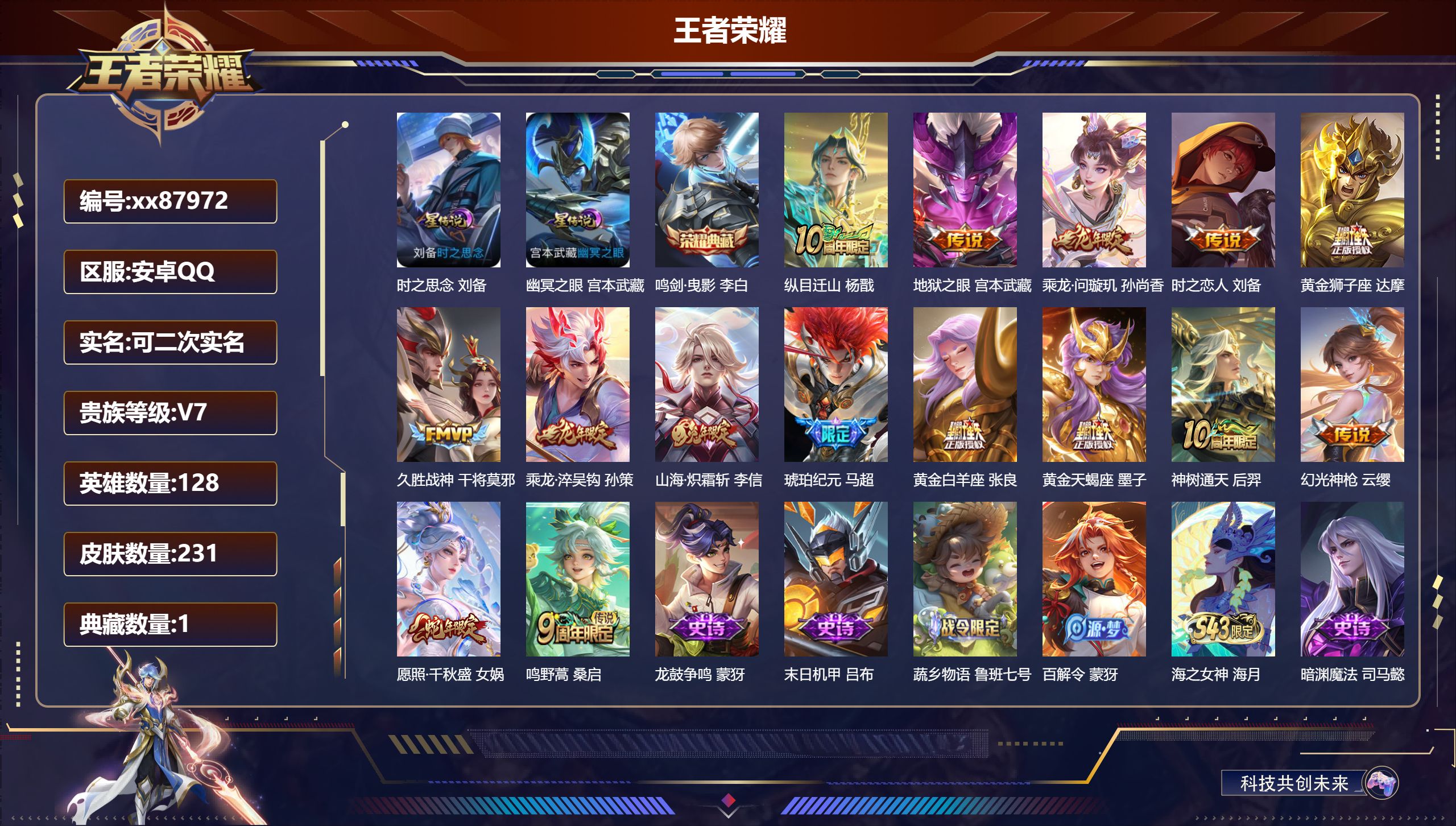 王者荣耀账号安卓QQ@87972 可二次 V7 贵族积分20125 安卓QQ/231皮肤/128英雄/1典藏/0珍品无双/0无双/0珍品传说/15传说/69史诗/8稀有英雄
