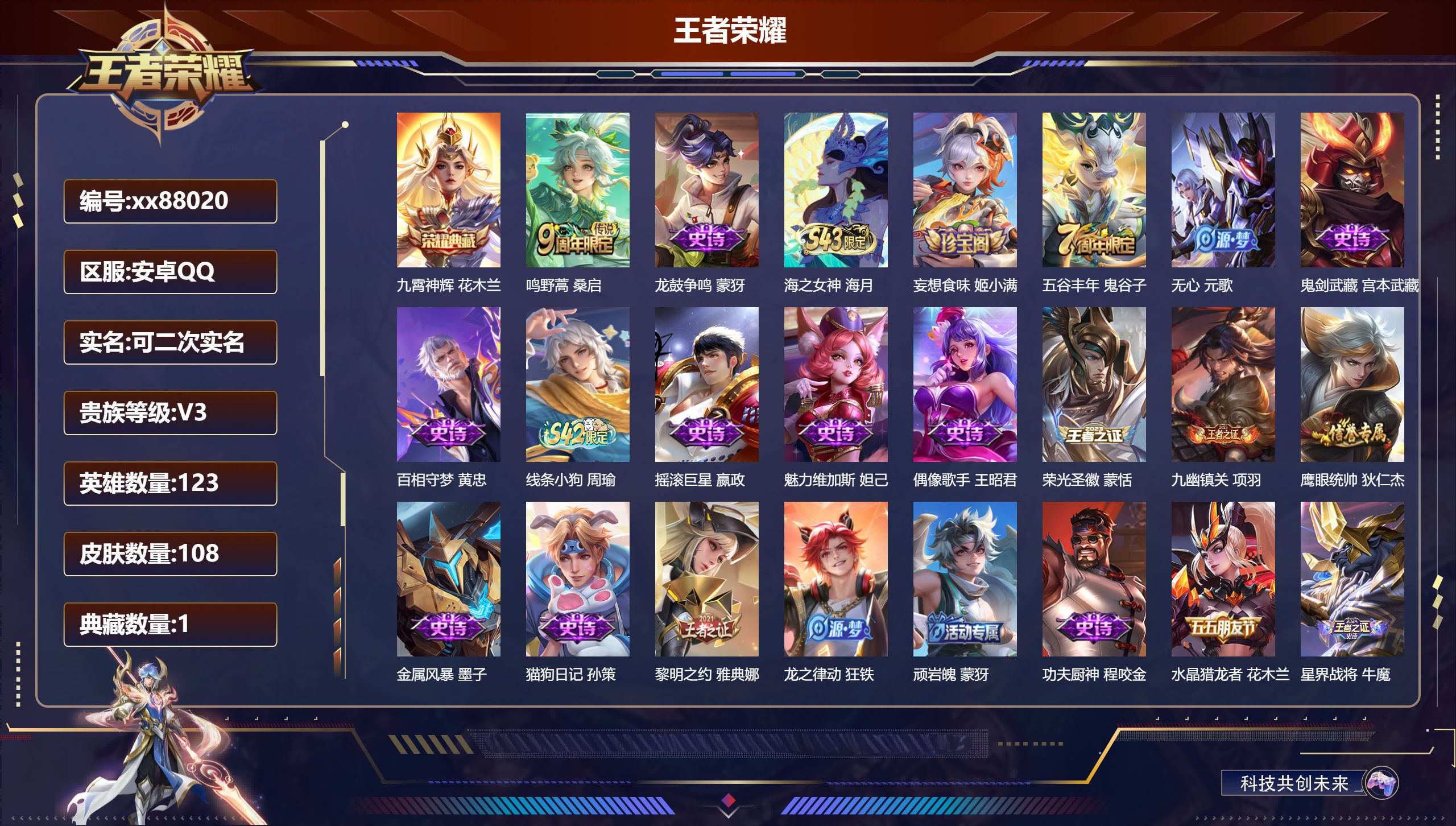 王者荣耀账号安卓QQ@88020 可二次 V3 贵族积分1666 安卓QQ/108皮肤/123英雄/1典藏/0珍品无双/0无双/0珍品传说/1传说/26史诗/6稀有英雄
