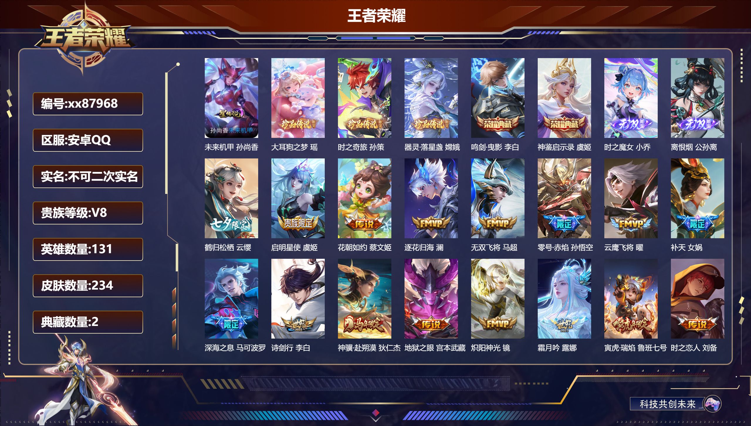 王者荣耀账号安卓QQ@87968 不包人脸 V8 贵族积分50407 安卓QQ/234皮肤/131英雄/2典藏/0珍品无双/2无双/3珍品传说/26传说/81史诗/9稀有英雄