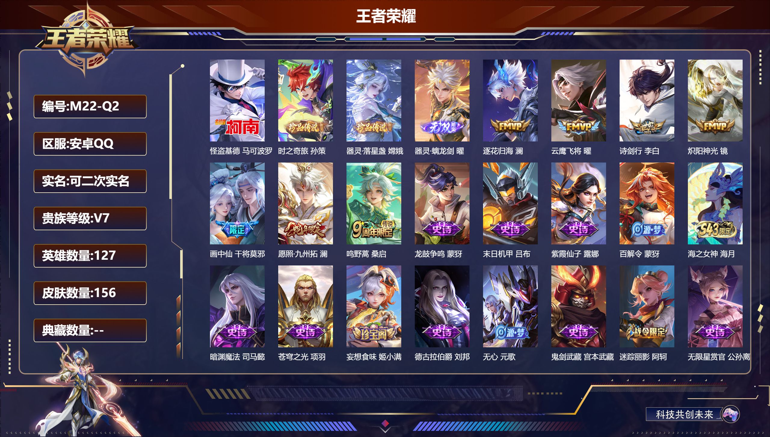 王者荣耀账号安卓QQ127英雄-156皮肤--V7-1无双3珍品传说7传说 【无双】 器灵螭龙剑 【珍品传说】 器灵落星