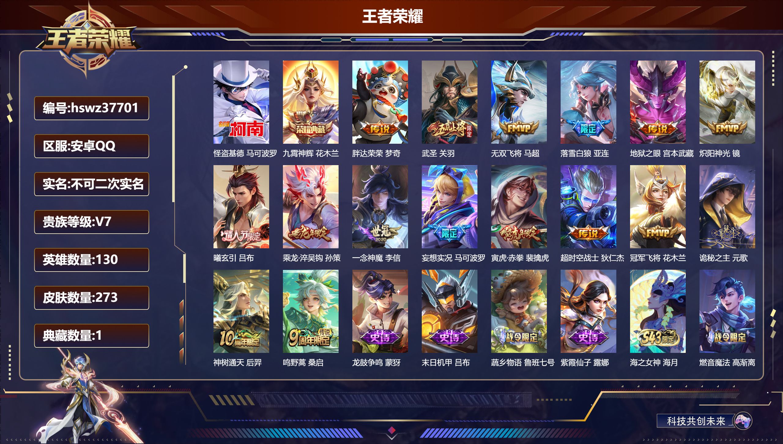 王者荣耀账号安卓QQ安卓QQ/至尊星耀/273皮肤/130英雄/1典藏/0珍品无双/0无双/1珍品传说/16传说/75史