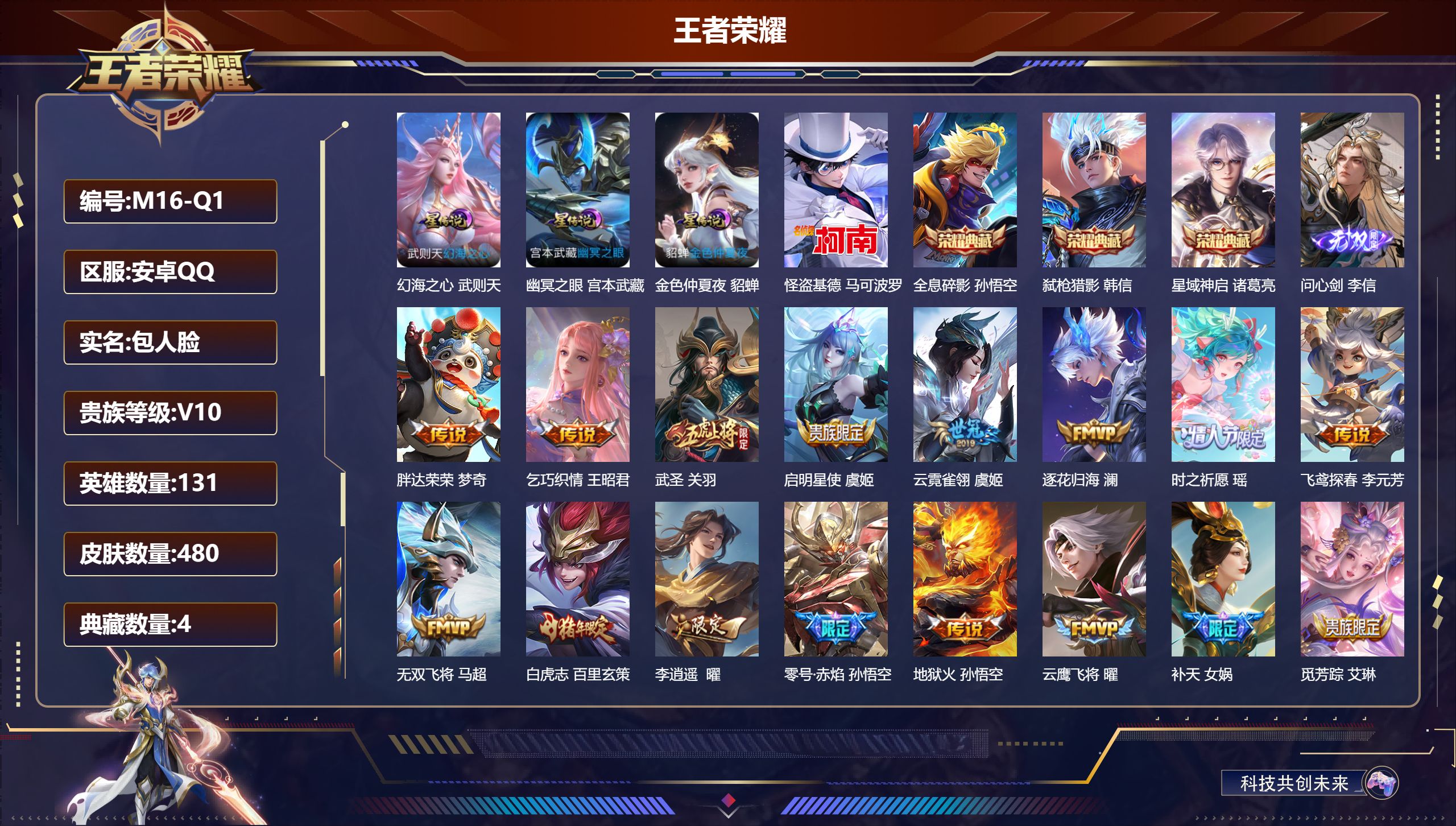 王者荣耀账号安卓QQ131英雄-480皮肤--V10-4典藏1无双1珍品传说58传说 3星传说 幻海之心 幽冥之眼 金色