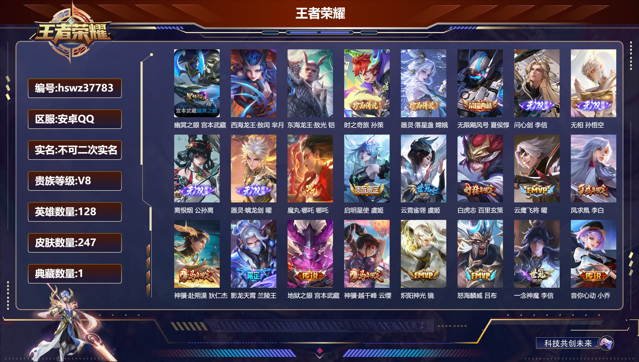 王者荣耀账号安卓QQ安卓QQ/V8/无双王者/247皮肤/128英雄/1典藏/0珍品无双/4无双/4珍品传说/18传说/