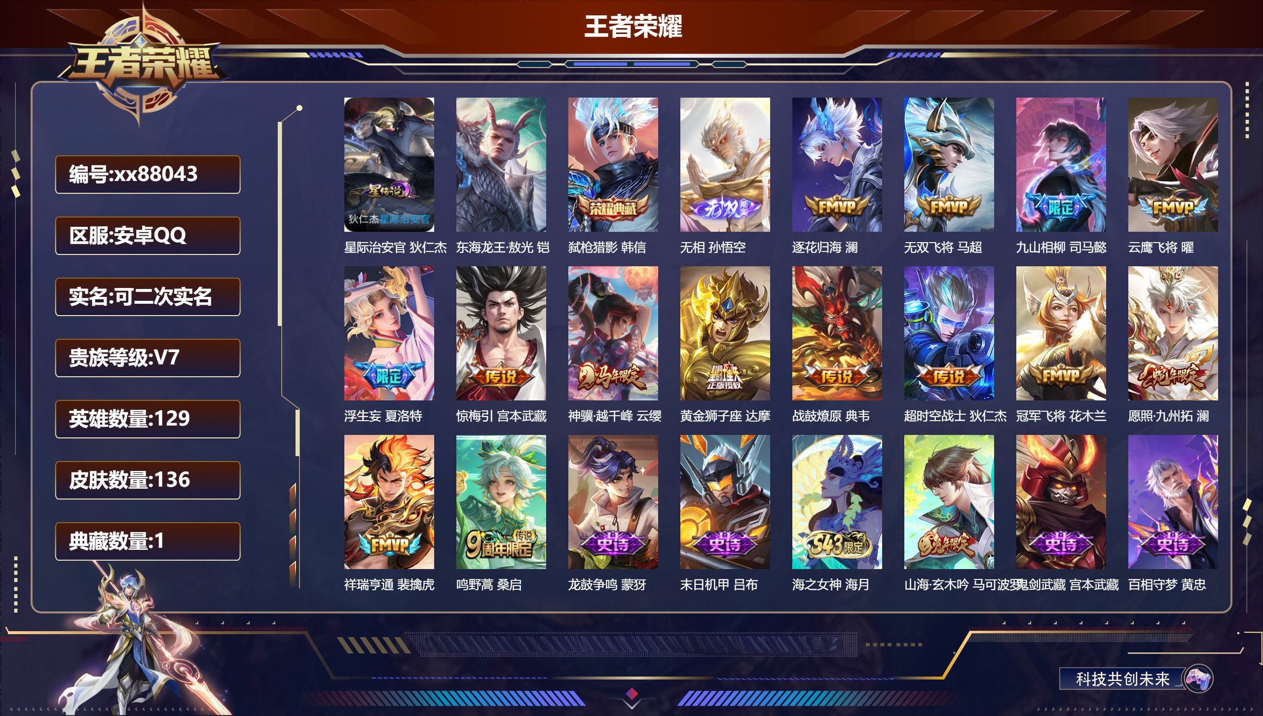 王者荣耀账号安卓QQ@88043 可二次 V7 贵族积分30140 安卓QQ/136皮肤/129英雄/1典藏/0珍品无双/1无双/1珍品传说/14传说/38史诗/8稀有英雄