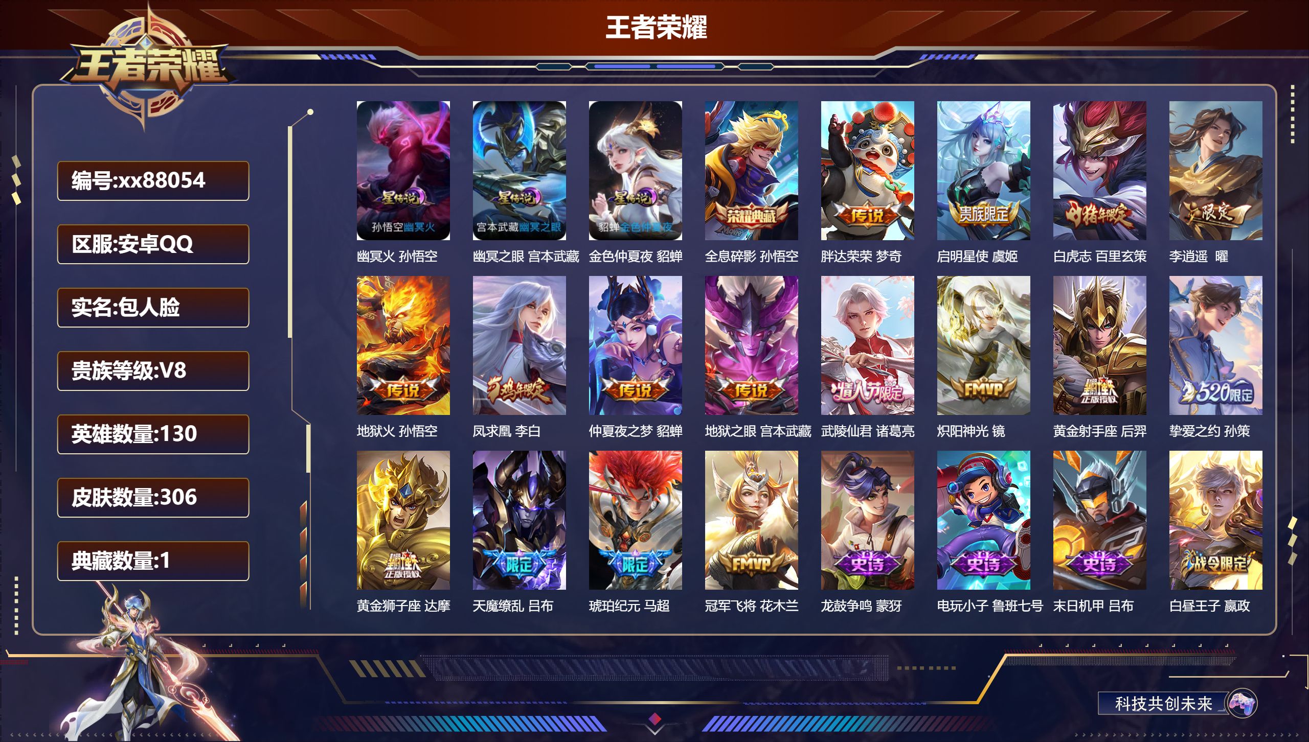 王者荣耀账号安卓QQ@88054 包人脸 V8 贵族积分79560 安卓QQ/306皮肤/130英雄/1典藏/0珍品无双/0无双/0珍品传说/16传说/89史诗/8稀有英雄