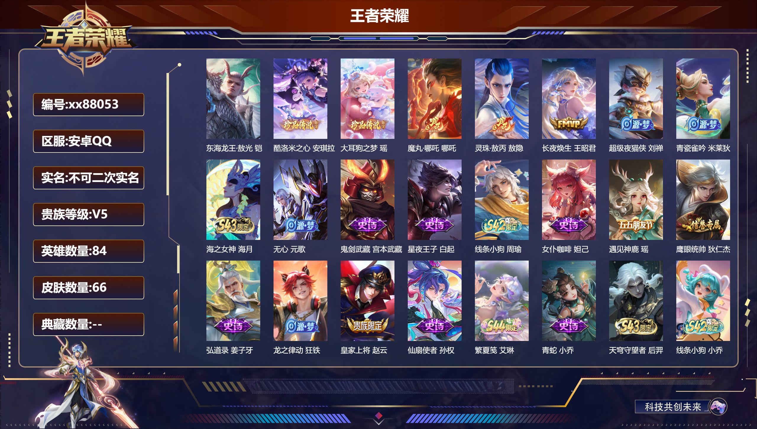 王者荣耀账号安卓QQ@88053 不包人脸 V5 贵族积分8436 安卓QQ/66皮肤/84英雄/0典藏/0珍品无双/0无双/3珍品传说/3传说/19史诗/3稀有英雄