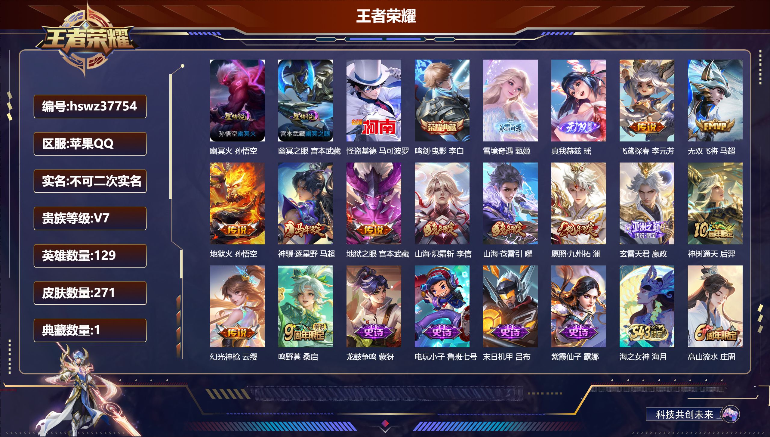 王者荣耀账号苹果QQ苹果QQ/V7/无双王者/271皮肤/129英雄/1典藏/0珍品无双/2无双/1珍品传说/12传说/