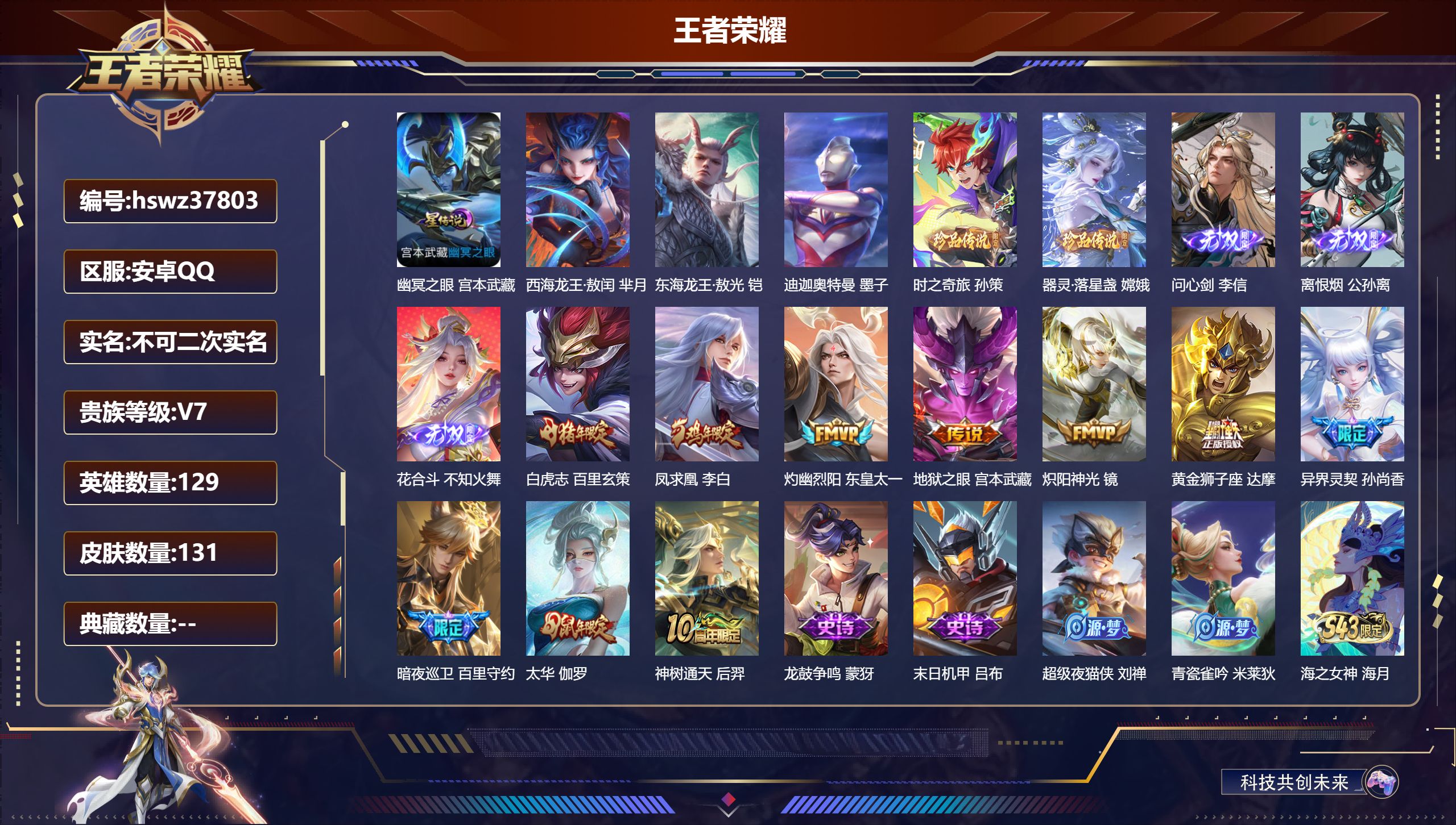 王者荣耀账号安卓QQ安卓QQ/V7/无双王者/131皮肤/129英雄/0典藏/0珍品无双/3无双/5珍品传说/10传说/