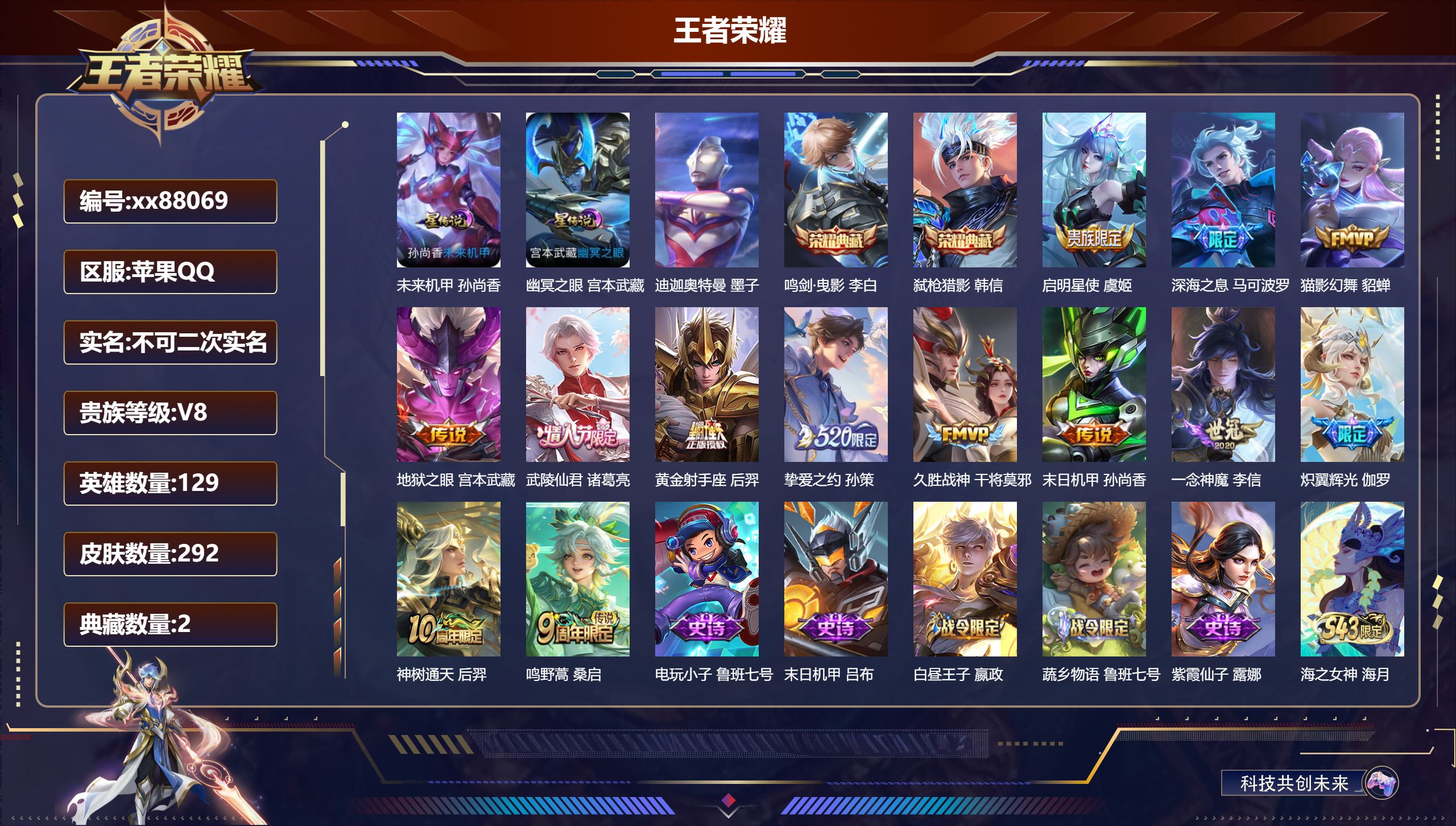 王者荣耀账号苹果QQ@88069 不包人脸 V8 贵族积分58516 苹果QQ/292皮肤/129英雄/2典藏/0珍品无双/0无双/1珍品传说/13传说/80史诗/7稀有英雄