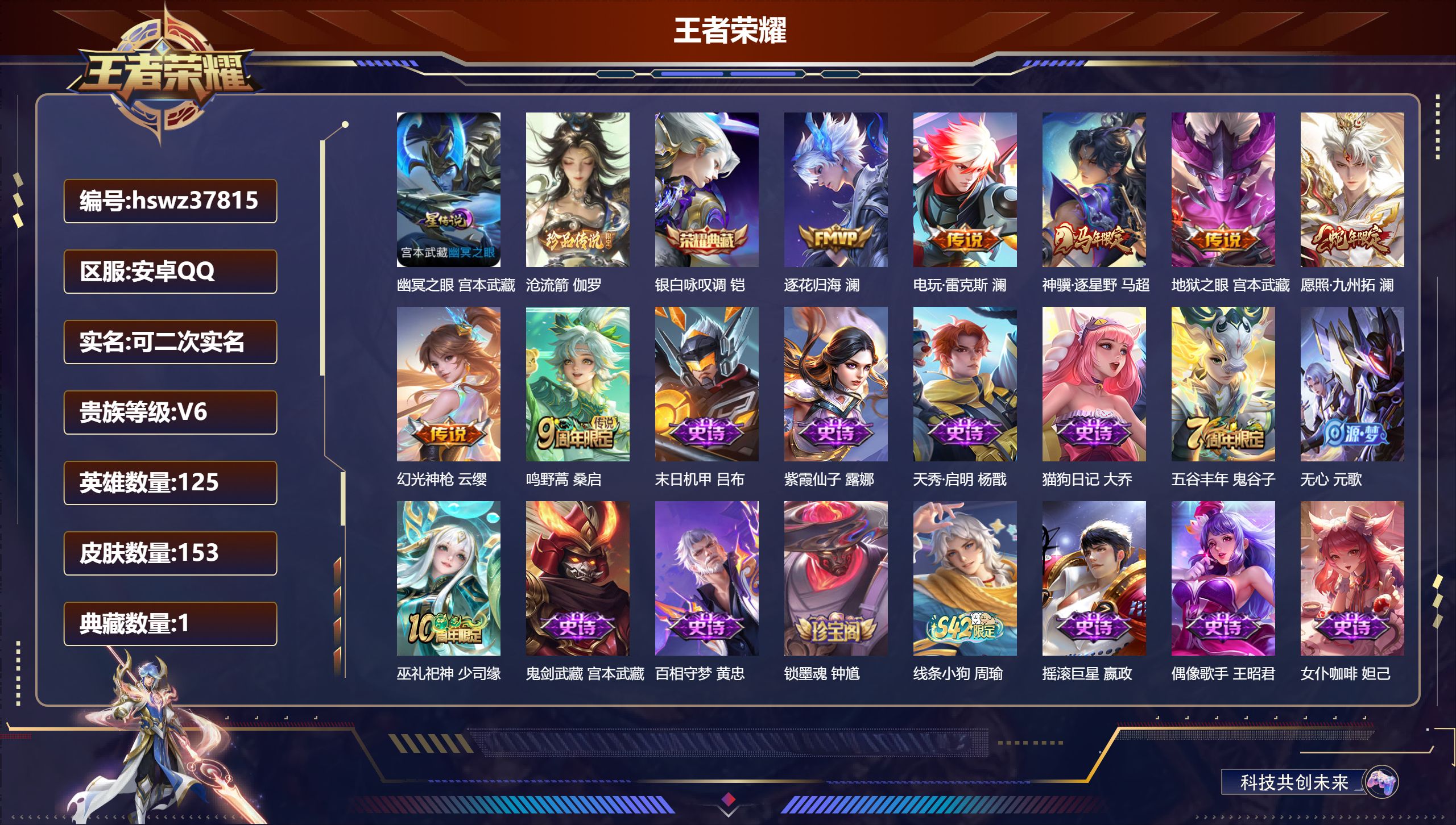 王者荣耀账号安卓QQ安卓QQ/V6/尊贵铂金/153皮肤/125英雄/1典藏/0珍品无双/0无双/1珍品传说/7传说/4