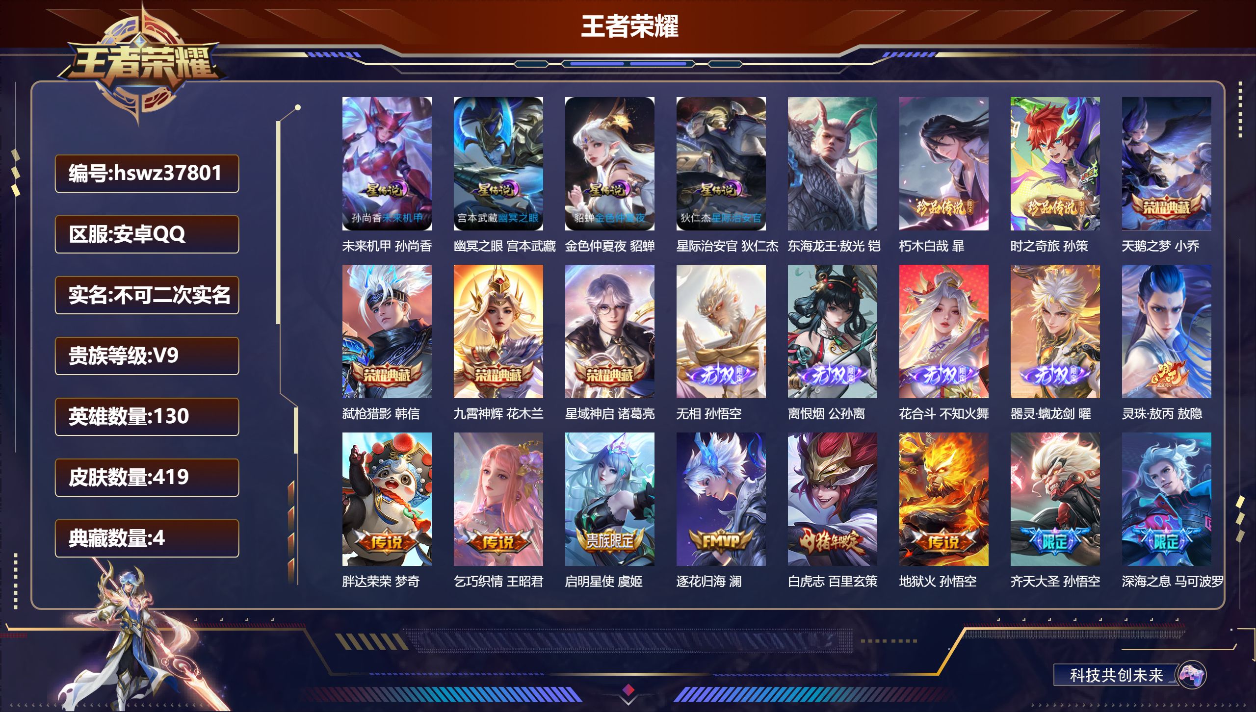 王者荣耀账号安卓QQ安卓QQ/V9/非凡王者/419皮肤/130英雄/4典藏/0珍品无双/4无双/3珍品传说/29传说/