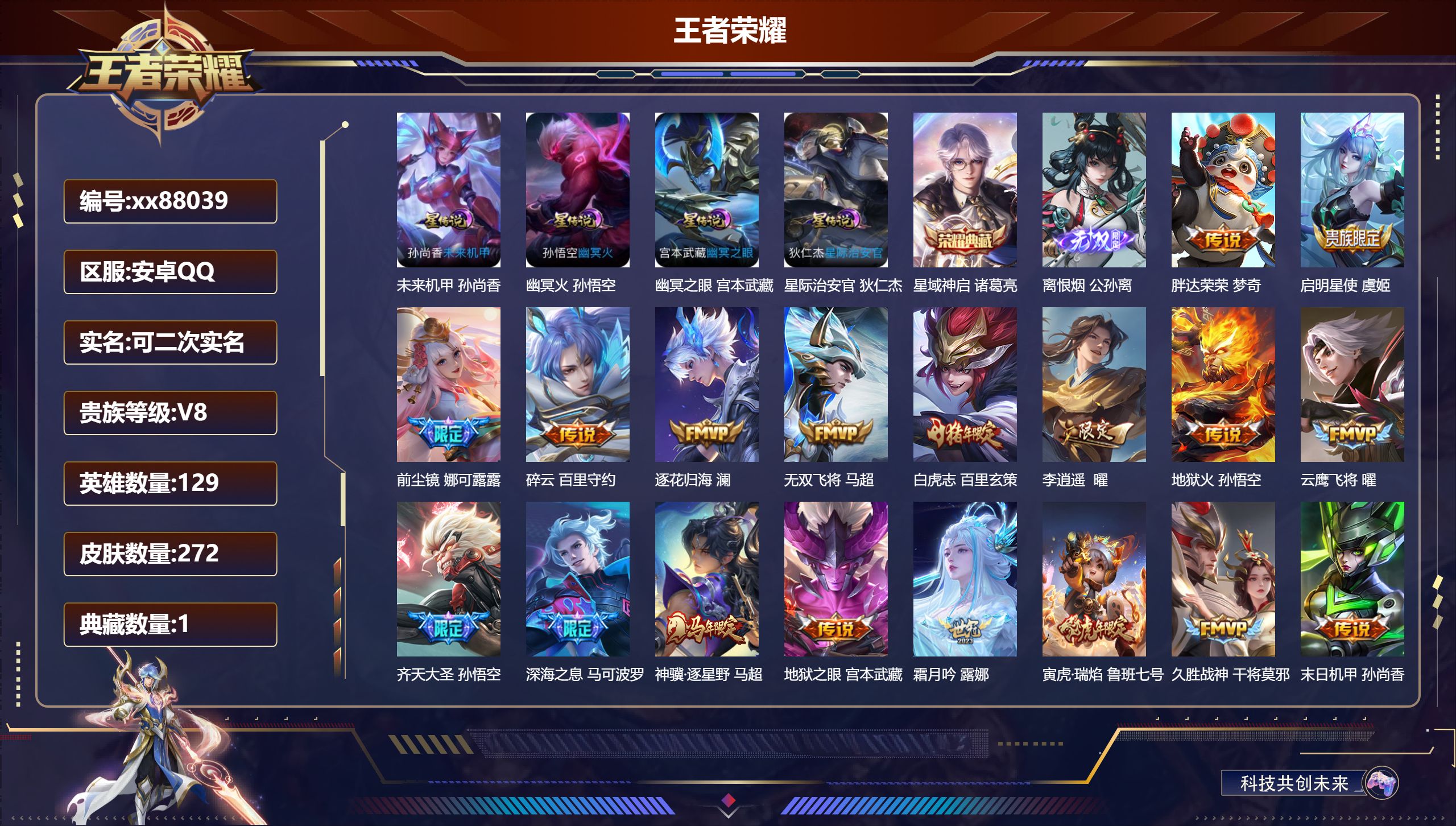 王者荣耀账号安卓QQ@88039 可二次 V8 贵族积分52965 安卓QQ/272皮肤/129英雄/1典藏/0珍品无双/1无双/0珍品传说/20传说/74史诗/7稀有英雄