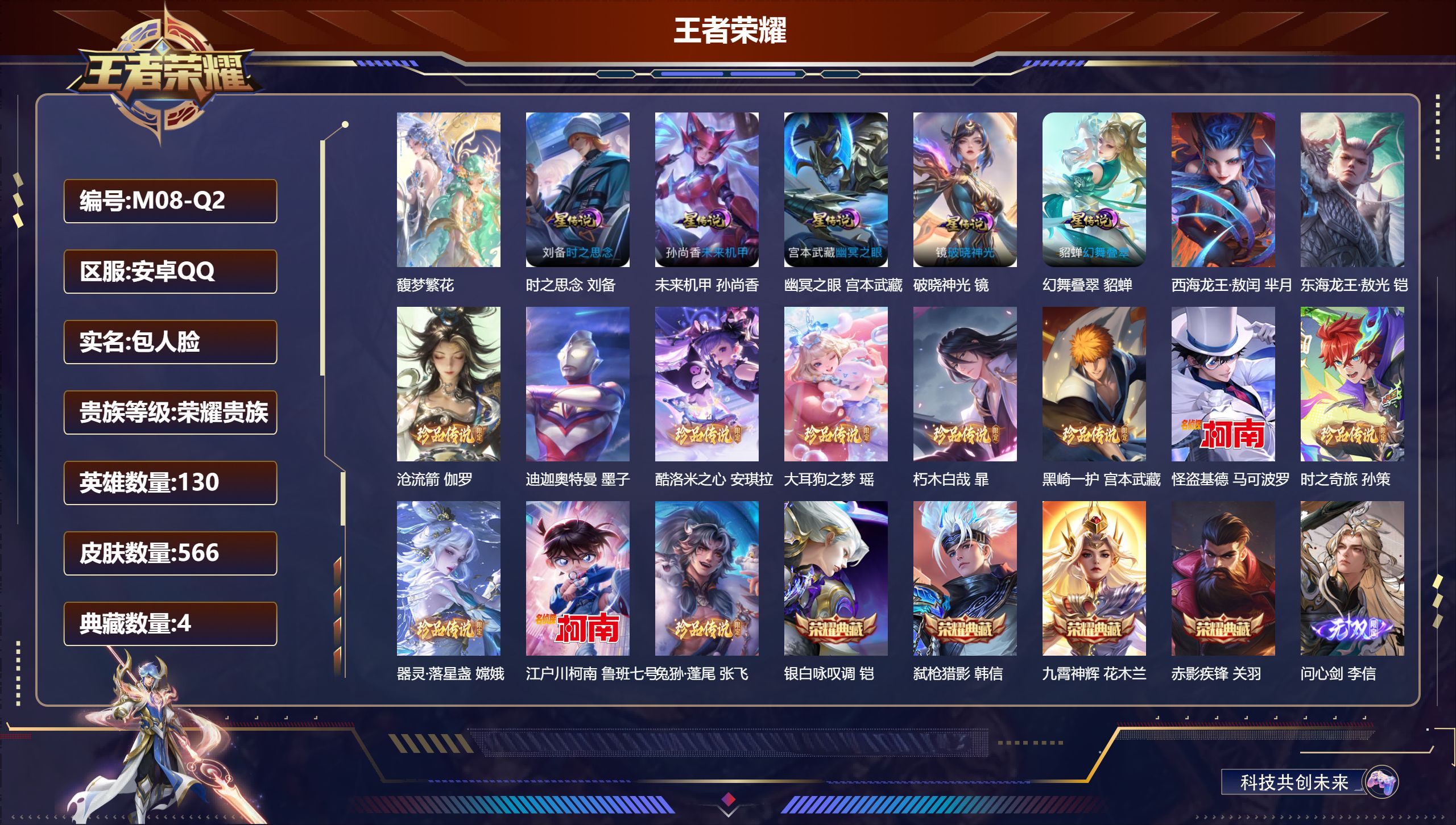 王者荣耀账号安卓QQ130英雄-566皮肤--V10荣耀贵族2026.9.1到期-4典藏1珍品无双11无双13珍品传说1