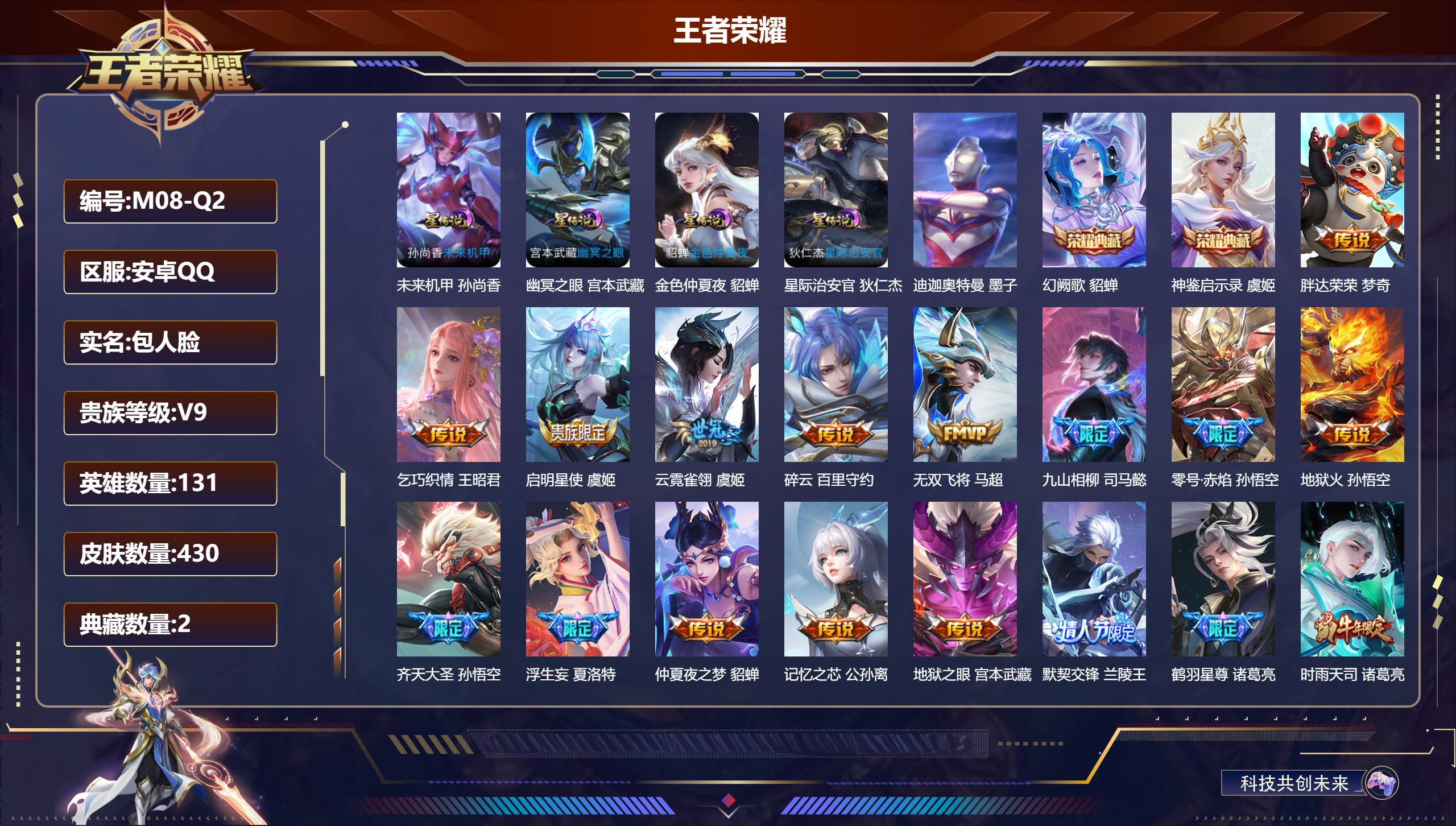 王者荣耀账号安卓QQ-V9-2典藏1珍品传说38传说 4星传说 幽冥之眼 星际治安官 未来机甲 金色仲夏夜【全皮英雄】 刘邦全皮 夏洛特全皮 影全皮 【典藏】 神鉴启示录 幻阙歌 【珍品传说】 迪迦奥特曼 【传说】 飞龙