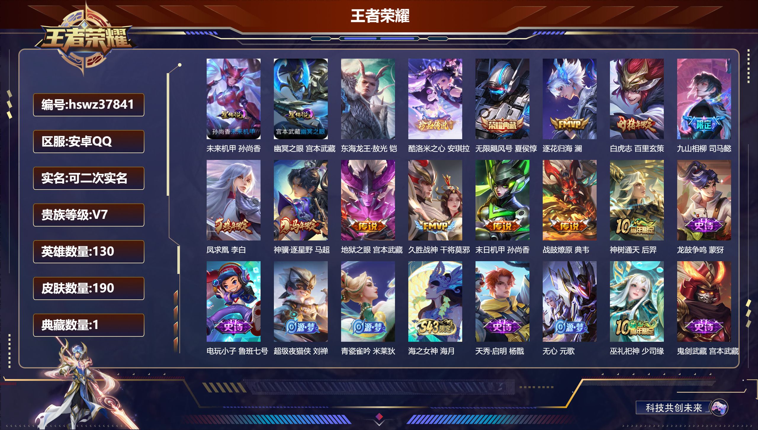 王者荣耀账号安卓QQ安卓QQ/V7/最强王者/190皮肤/130英雄/1典藏/0珍品无双/0无双/2珍品传说/10传说/